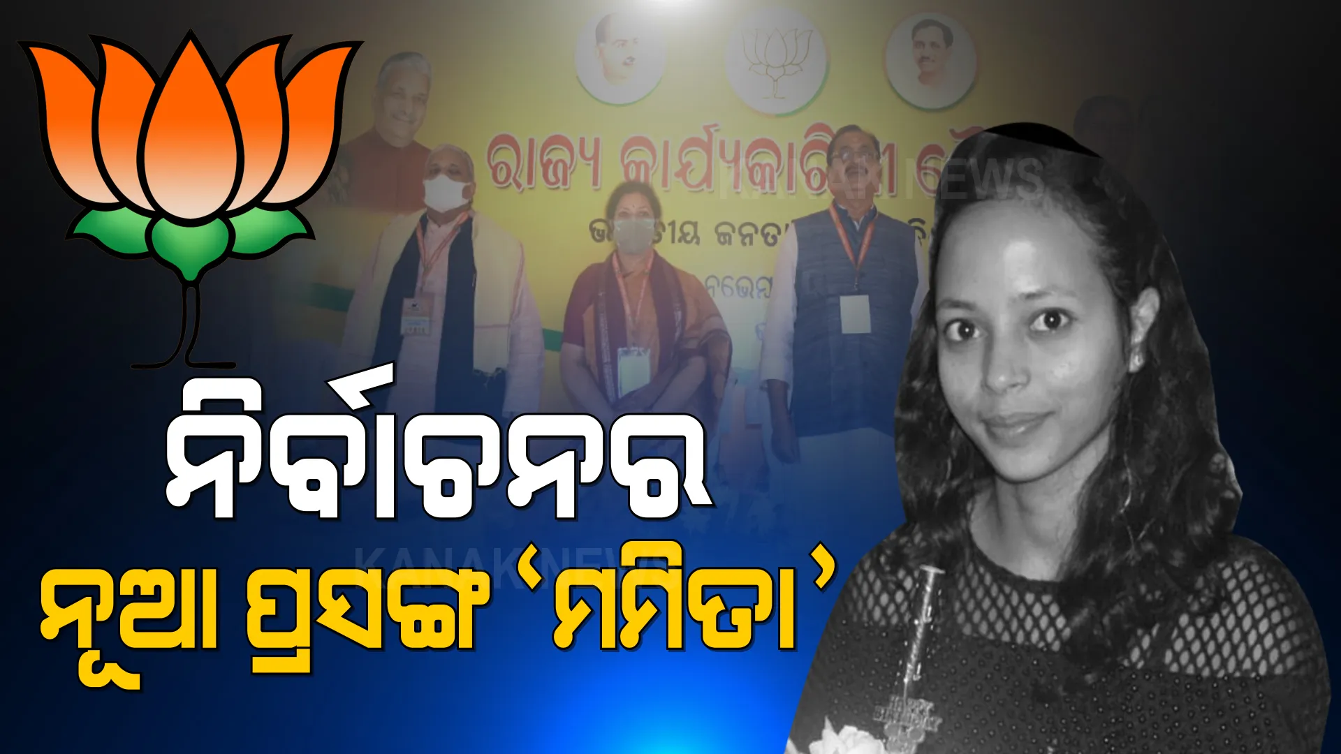 ପଞ୍ଚାୟତ ଓ ପୌର ନିର୍ବାଚନରେ ମମିତା ମାମଲାକୁ ପ୍ରସଙ୍ଗ କରିବ ବିଜେପି । ରାଜ୍ୟ କାର୍ଯ୍ୟକାରିଣୀରେ ରାଜ୍ୟ ସରକାରଙ୍କୁ ଘେରିଲା ଦଳ ।