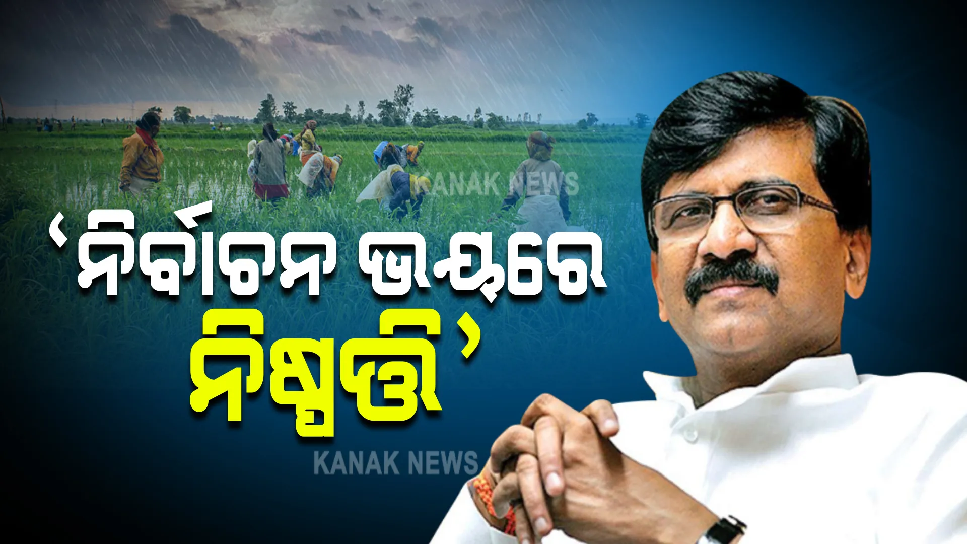 କୃଷି ଆଇନ ପ୍ରତ୍ୟାହାର ନେଇ ବିରୋଧୀଙ୍କ ପ୍ରତିକ୍ରିୟା : ଶିବସେନା ନେତା ସଂଜୟ ରାଉତ କହିଲେ, ପଂଜାବ ଓ ଉତ୍ତରପ୍ରଦେଶ ନିର୍ବାଚନ ଭୟରେ ନିଷ୍ପତ୍ତି