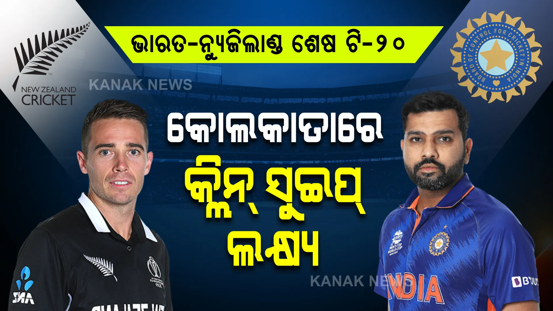 ଆଜି ଭାରତ- ନ୍ୟୁଜିଲାଣ୍ଡ ତୃତୀୟ ଟି-୨୦ : କୋଲକାତାରେ ସିରିଜ କ୍ଲିନ୍ ସୁଇପ ଲକ୍ଷ୍ୟରେ ଟିମ୍ ଇଣ୍ଡିଆ