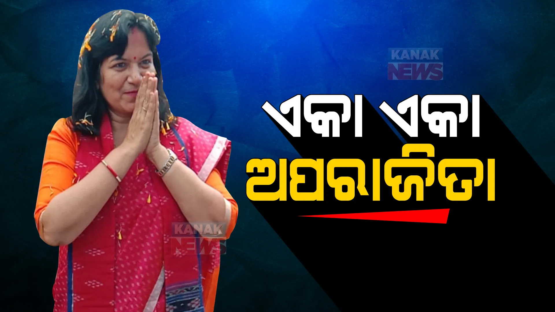 କୋରାପୁଟ ପରେ କଳାହାଣ୍ଡିରେ ଅପରାଜିତା । ସ୍ଥାନୀୟ ସାଂସଦ, ବିଧାୟକ ଓ ନେତାଙ୍କ ବିନା ଉପସ୍ଥିତିରେ କଲେ ଶକ୍ତି ପ୍ରଦର୍ଶନ ।