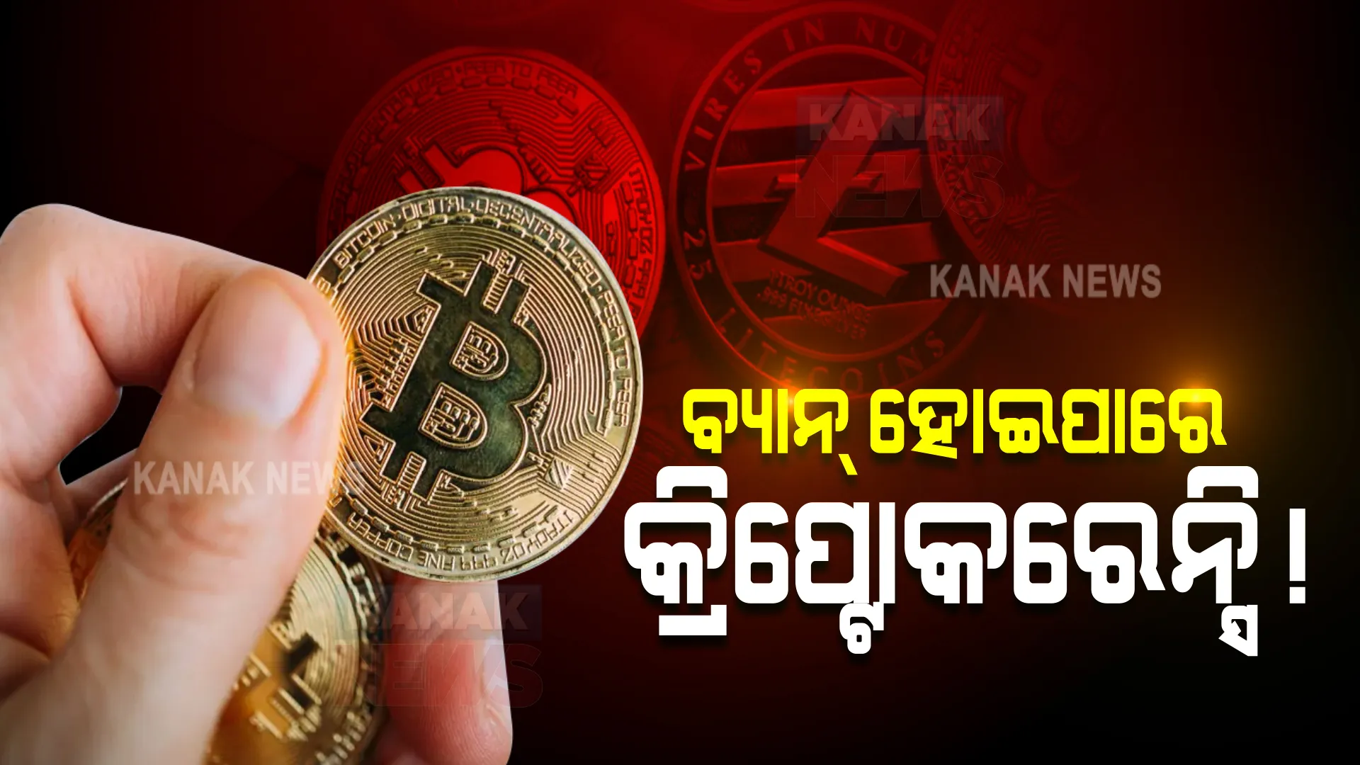 ବ୍ୟାନ୍ ହୋଇପାରେ କ୍ରିପ୍ଟୋକରେନ୍ସି । କ୍ଷତି ସହିବେ ନିବେଶକ ।