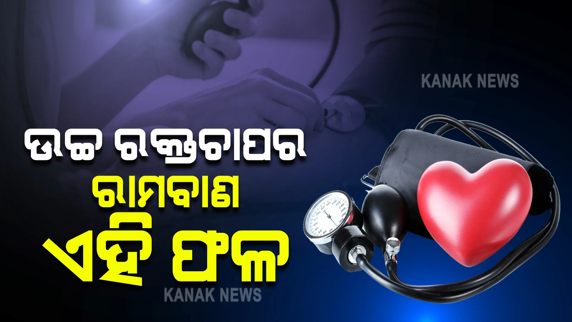 ଉଚ୍ଚ ରକ୍ତଚାପର ରାମବାଣ ଏହି ଫଳ: ତୁରନ୍ତ ମିଳିବ ଉପଶମ