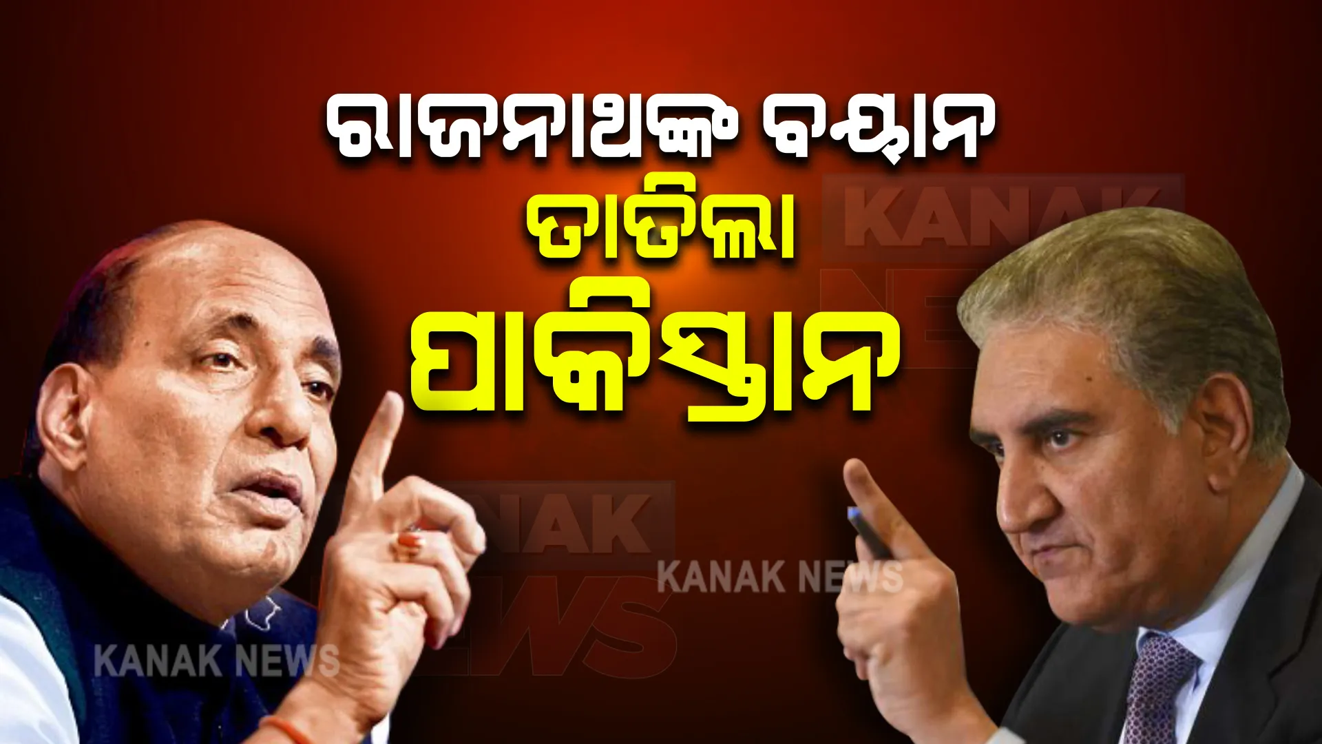 ରାଜନାଥଙ୍କ ଚେତାବନୀ... ଡରିଗଲାକି ପାକିସ୍ତାନ? 