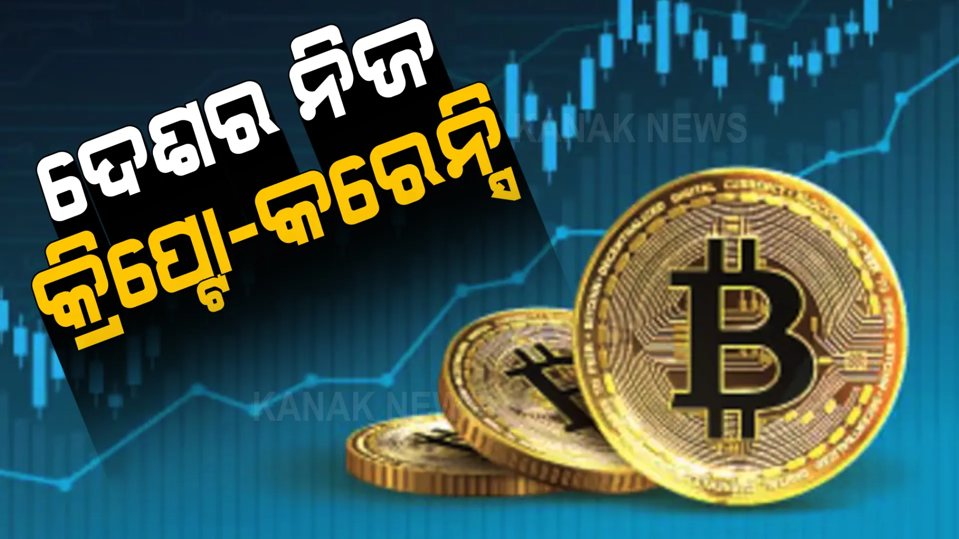 ଦେଶରେ ବ୍ୟାନ୍ ହେଲା ବିଟକଏନ ସମେତ ଅନ୍ୟ ଘରୋଇ କ୍ରିପ୍ଟୋକରେନ୍ସି । ନିଜସ୍ୱ ଡିଜିଟାଲ କରେନ୍ସି ଆଣିବ ଭାରତ ।