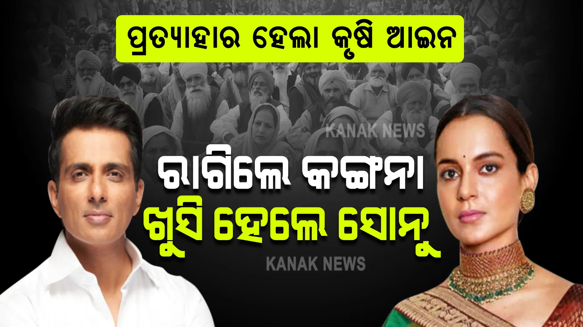 ପ୍ରତ୍ୟାହାର ହେଲା କୃଷି ଆଇନ । ସୋନୁ ଓ ରିଚା ଖୁସି, ନିରାଶ ହୋଇ ଏମିତି କହିଲେ କଙ୍ଗନା ।