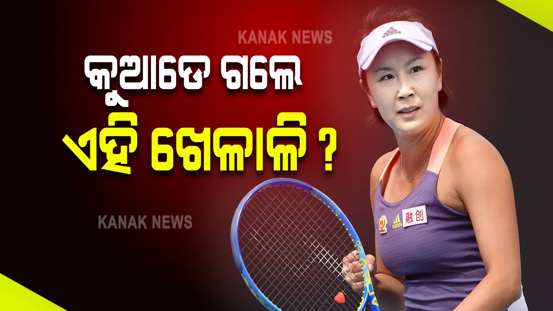 କେଉଁଠି ଅଛନ୍ତି ଏହି ଖେଳାଳି? ଚୀନକୁ ବିଶ୍ୱବାସୀଙ୍କ ପ୍ରଶ୍ନ ।