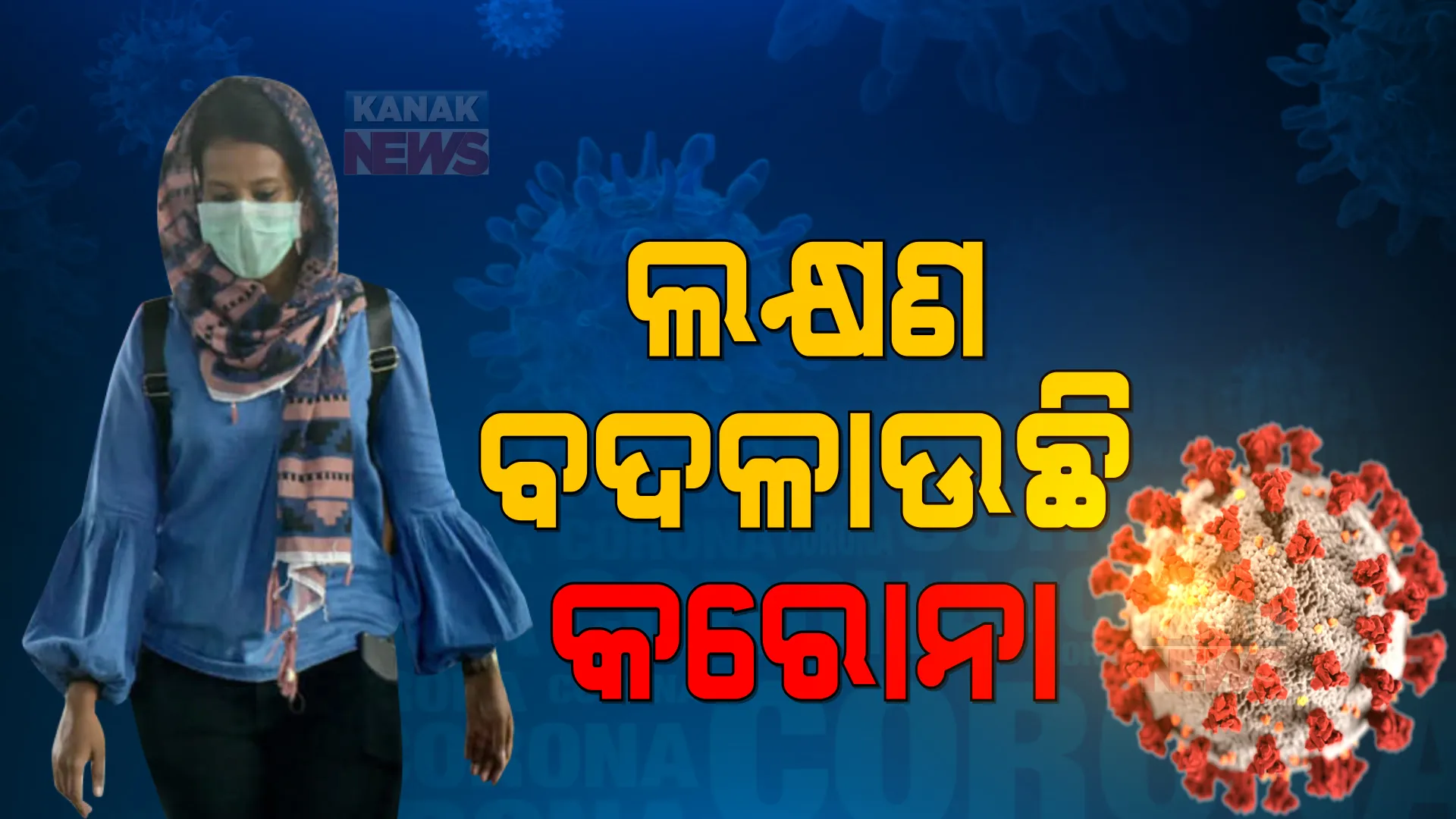 ଲକ୍ଷଣ ବଦଳାଉଛି କରୋନା । ଥଣ୍ଡା ଜ୍ୱର ହେଲେ ତୁରନ୍ତ କରନ୍ତୁ ଟେଷ୍ଟ ।  