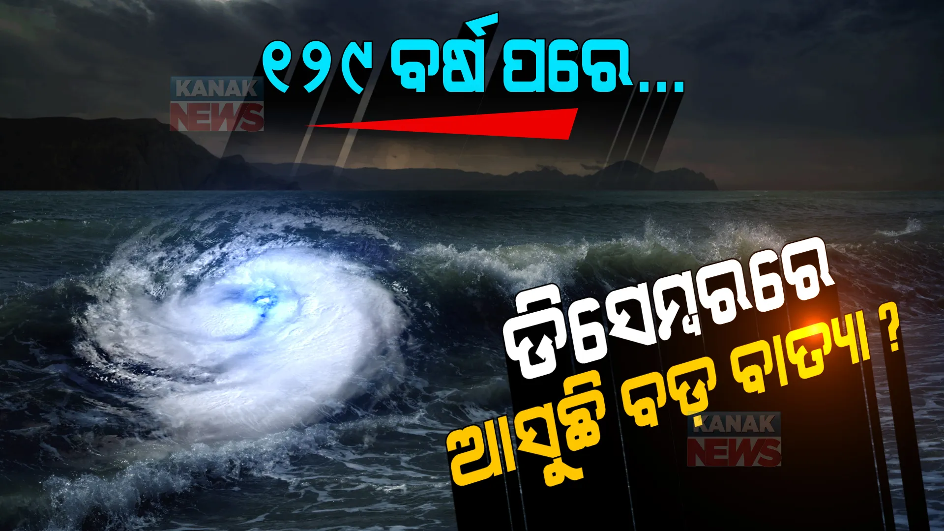 ୧୨୯ ବର୍ଷ ପରେ...ଡିସେମ୍ବରରେ ଆସୁଛି ବଡ଼ ବାତ୍ୟା ? ଜାଣନ୍ତୁ କ’ଣ କହିଲେ ପାଣିପାଗ ବିଜ୍ଞାନୀ ।