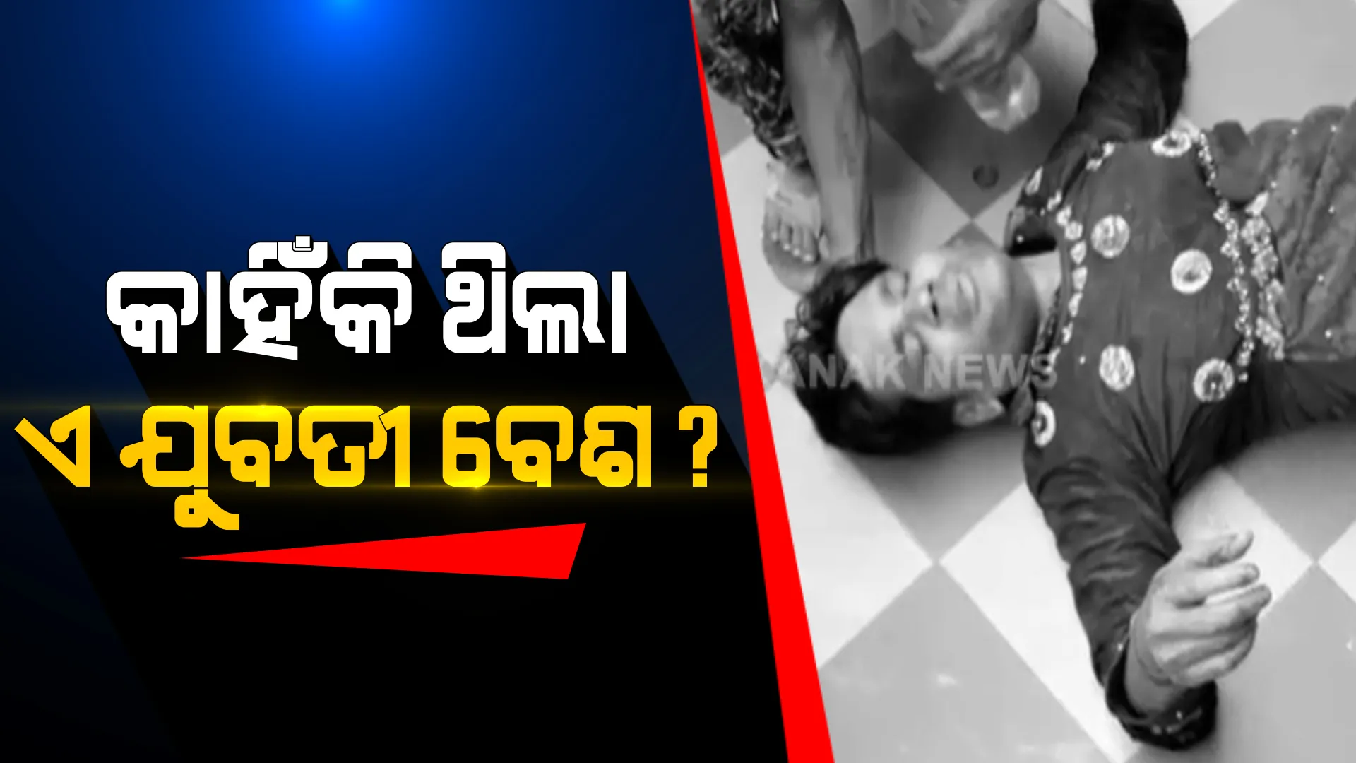 ରହସ୍ୟଜନକ ଛୁରାମାଡ ଉପରୁ ହଟୁନି ପରଦା । କାହିଁକି ଝିଅ ବେଶରେ ଆସି ପଡୋଶୀଙ୍କୁ ଆକ୍ରମଣ କଲେ ଯୁବକ ?