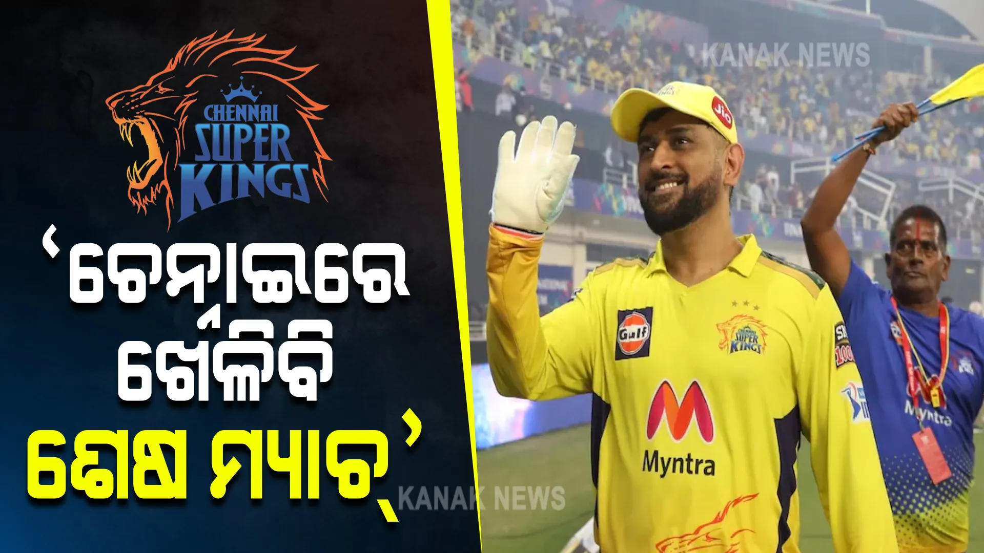 ଆଇପିଏଲରୁ ଅବସର ନେଇ ଧୋନୀଙ୍କ ବଡ ବୟାନ । କହିଲେ ଚେନ୍ନାଇରେ ଖେଳିବି ଶେଷ ଟି-୨୦ ମ୍ୟାଚ୍ ।