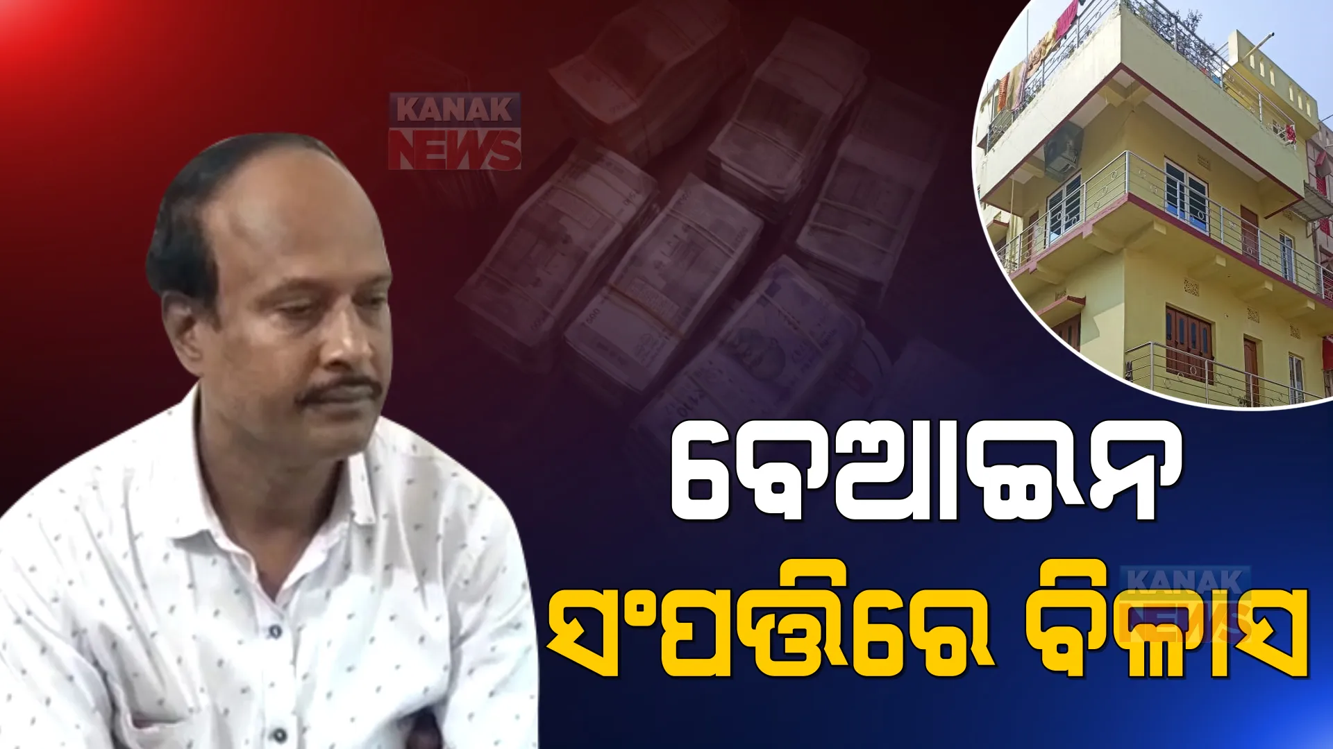 ଆଇଟିଡିଏ ଅଧିକାରୀଙ୍କ ବିଭିନ୍ନ ଠିକଣାରୁ ଠାବ ହେଲା କୋଟି କୋଟି ଟଙ୍କାର ସମ୍ପତ୍ତି । ମିଳିଲା ୧୩ ଲକ୍ଷ ୬୦ ହଜାର ନଗଦ ଟଙ୍କା ।