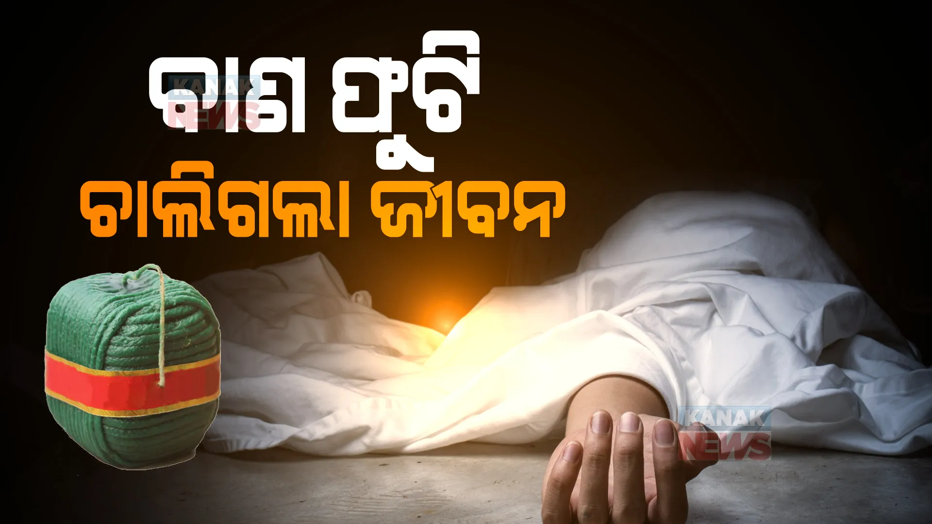 ଦୀପାବଳିରେ ଅଘଟଣ । ବାଣ ଫୁଟି ଚାଲିଗଲା ୨ଜଣଙ୍କ ଜୀବନ ।