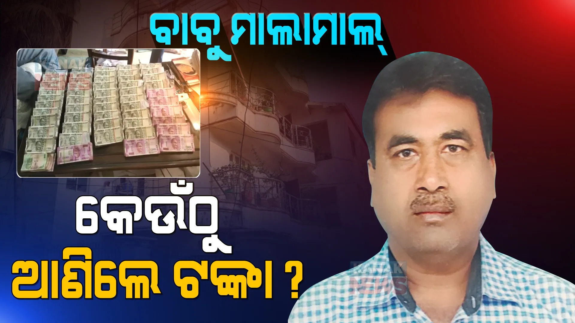 ପୋଲିସ ହାଉସିଂ କର୍ପୋରେସନର ଡ଼େପୁଟି ମ୍ୟାନେଜରଙ୍କ ଘରେ ଭିଜିଲାନ୍ସ ରେଡ । ସାମ୍ନାକୁ ଆସିଲା ତାଜୁବ କଲା ଭଳି ସମ୍ପତ୍ତି ତାଲିକା