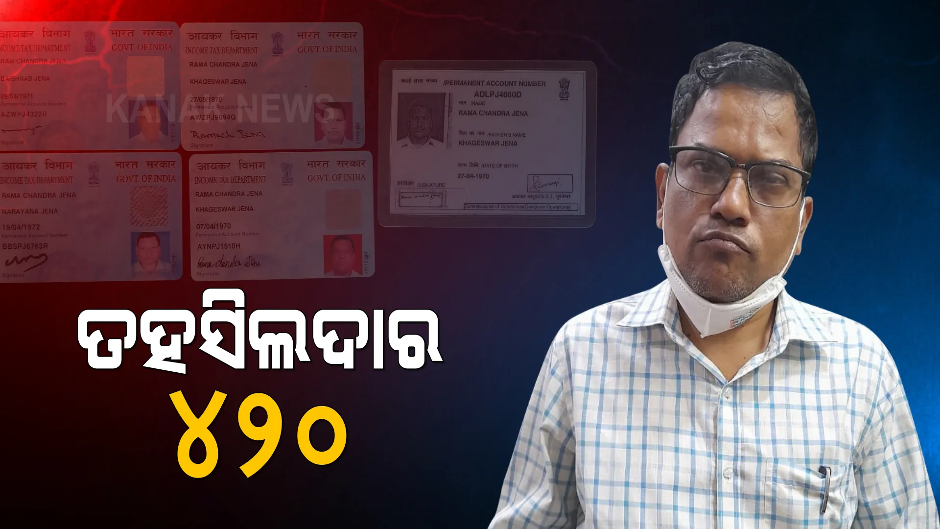 ସାନଭାଇ ଲକ୍ଷଣ ସାହାଯ୍ୟରେ ଦୁର୍ନୀତି କରୁଥିଲେ ବଡଭାଇ ରାମଚନ୍ଦ୍ର । ଭିଜିଲାନ୍ସ ରାଡାରରେ ନିମାପଡାର ତହସିଲଦାର ୪୨୦ ।