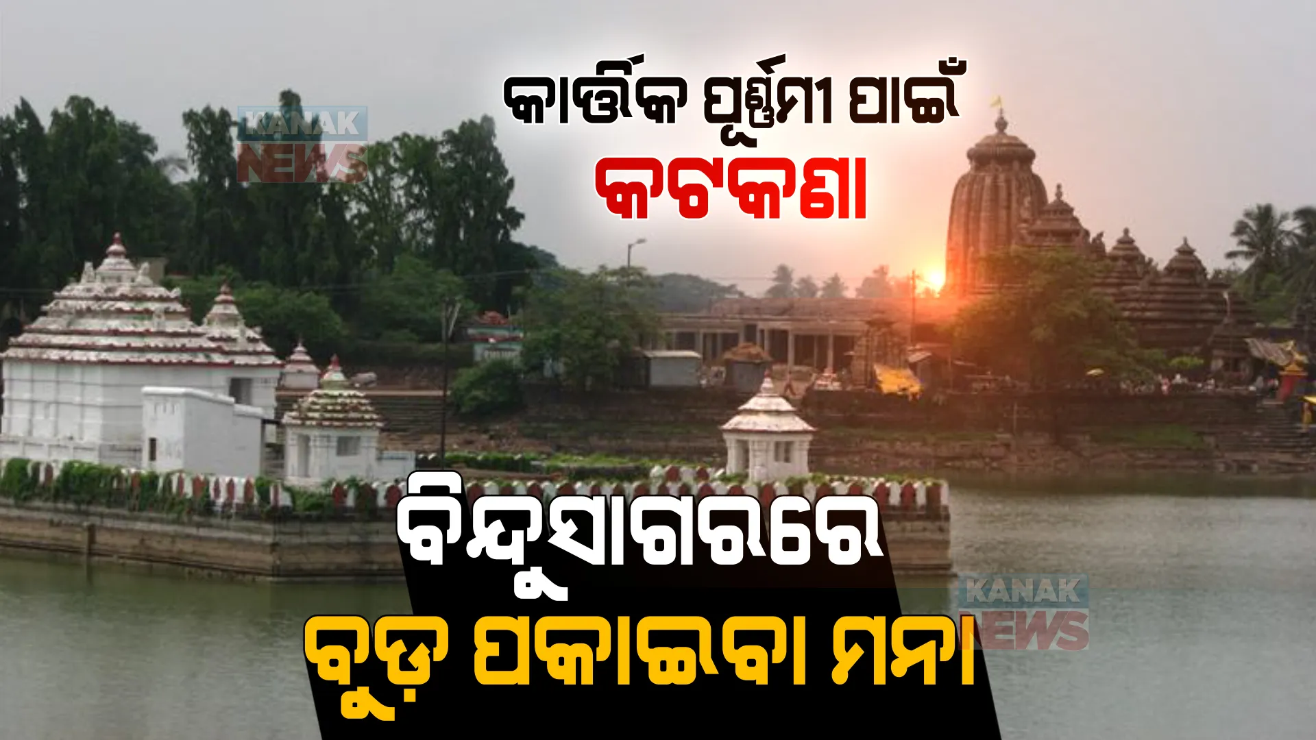 କାର୍ତ୍ତିକ ପୂର୍ଣ୍ଣମୀ ପାଇଁ ଗାଇଡଲାଇନ୍ ଜାରି କଲା ବିଏମସି । ବିନ୍ଦୁସାଗରରେ ବୁଡ଼ ପକାଇବା ଉପରେ କଟକଣା ।