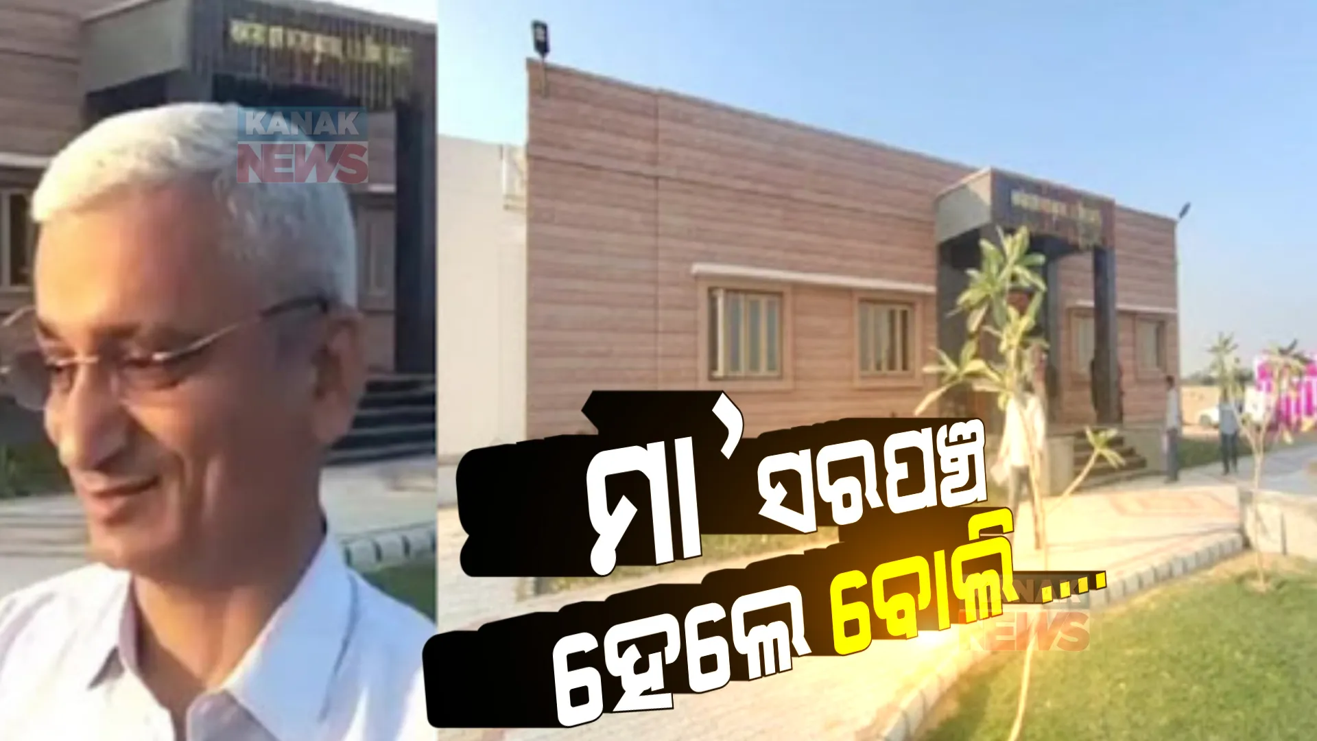 ନିଦ୍ୱର୍ନ୍ଦରେ ମା ନିର୍ବାଚିତ ହେଲେ ସରପଞ୍ଚ, ଏନଆରଆଇ ପୁଅ କରିଦେଲେ ଏଭଳି କାମ