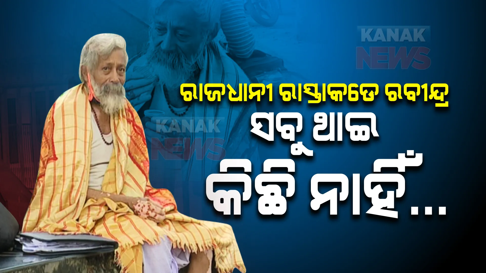 ପଚାରିଲାନି ପରିବାର, ପର କରିଦେଲା ପୁଅ । ବୟସ ହଟିଯିବା ପରେ ଅଣଦେଖା ହେଲେ ବୃଦ୍ଧ ।