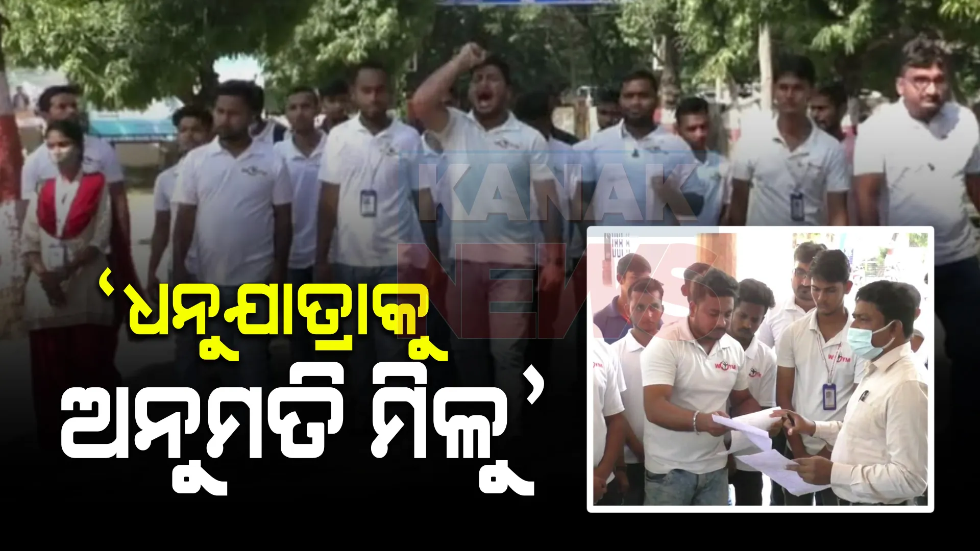 ବିଶ୍ୱ ପ୍ରସିଦ୍ଧ ଧନୁଯାତ୍ରା କରିବାକୁ ମିଳୁ ଅନୁମତି । ରାଜ୍ୟ ସରକାରଙ୍କ ପାଖରେ ଦାବି କଲା ବରଗଡ ଯୁବାମଞ୍ଚ ।