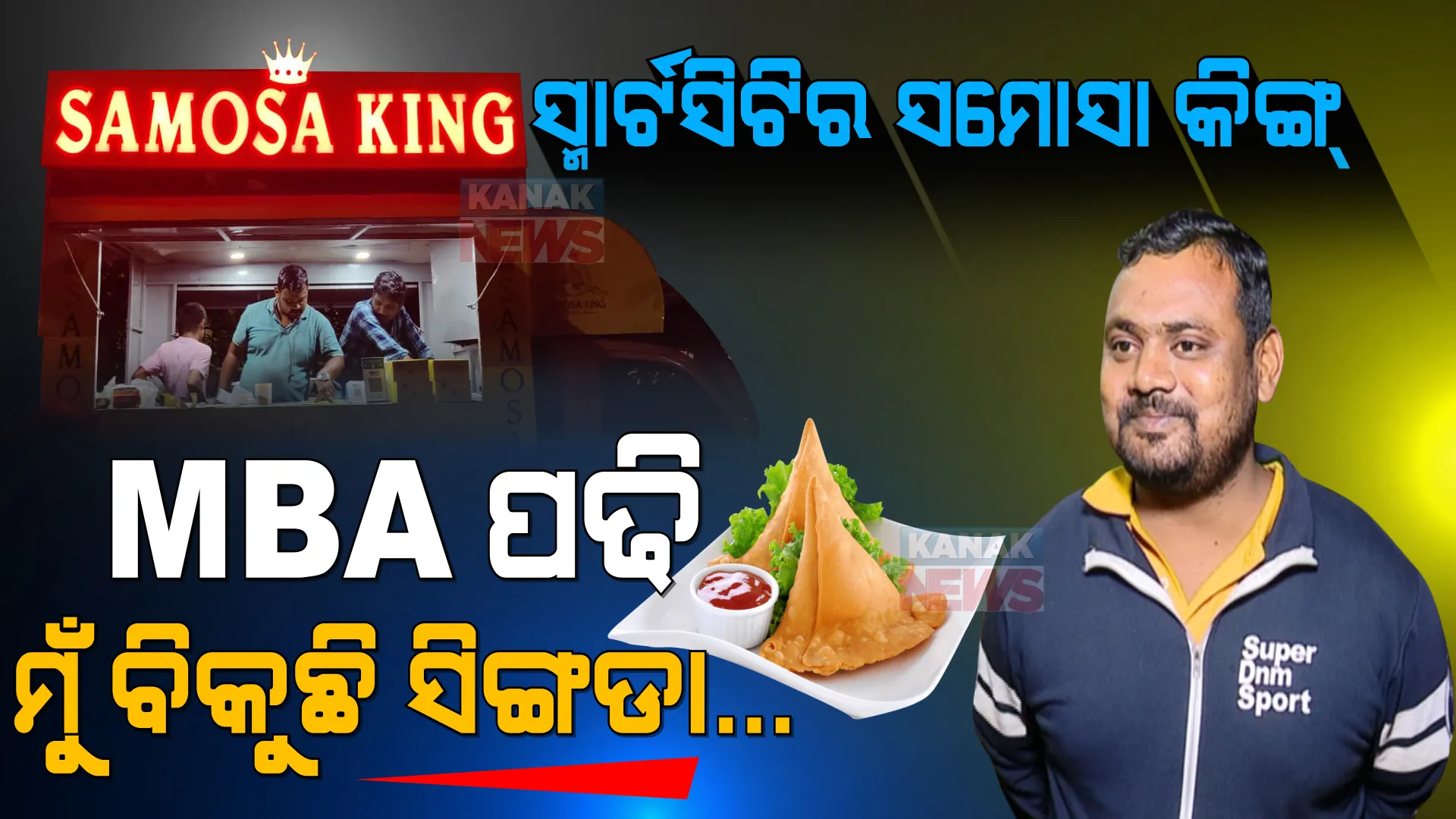 ଚିକେନଠୁ ଚିଙ୍ଗୁଡି, ମାଛଠୁ ମସରୁମ୍... ସମୋସା କିଙ୍ଗରେ ମିଳୁଛି ବିଭିନ୍ନ ସିଙ୍ଗଡା । ଜାଣନ୍ତୁ କେଉଁଠି ମିଳୁଛି ଗରମାଗରମ ସିଙ୍ଗଡା ?