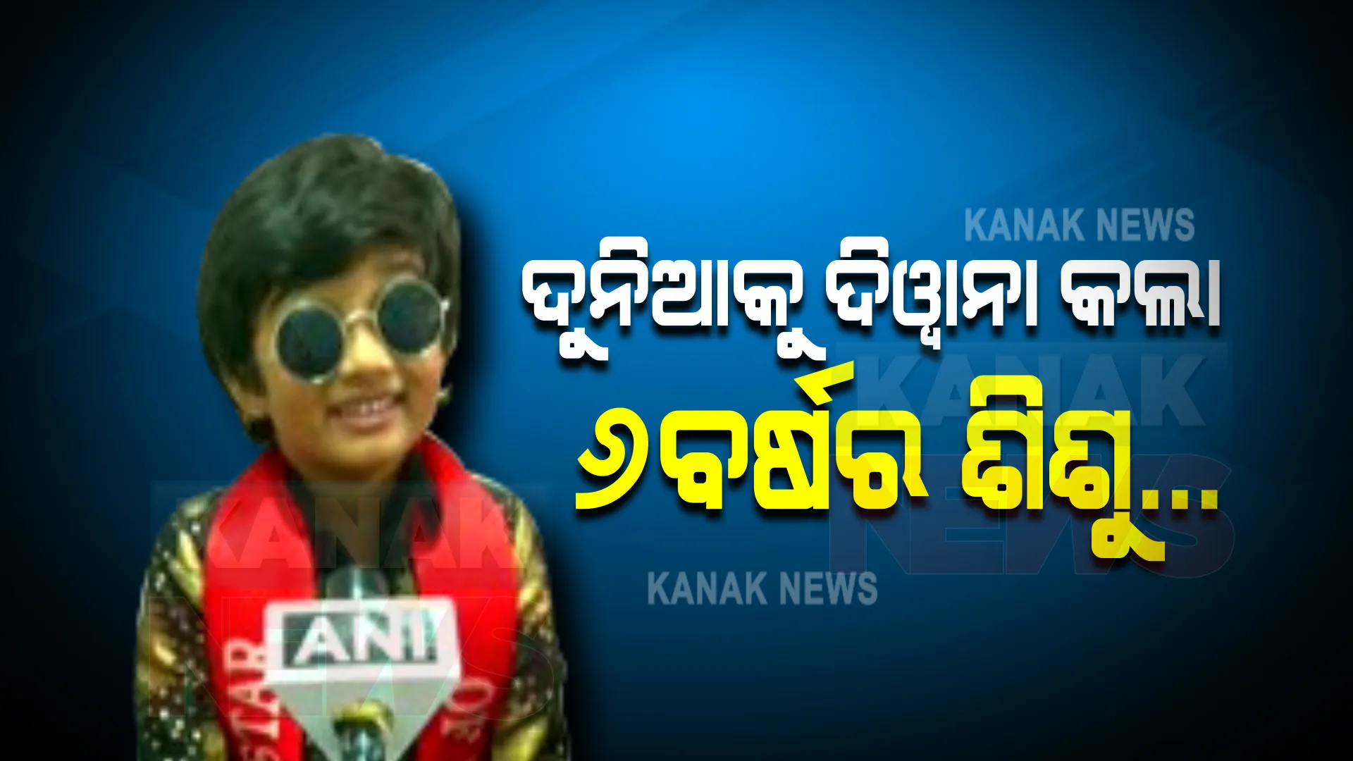 ଦୁନିଆକୁ ଦିୱାନା କଲା ୬ବର୍ଷର ଶିଶୁ... ଦୁବାଇରେ ଝଲସିବ ଭାରତର କୁନି ପୁଅ