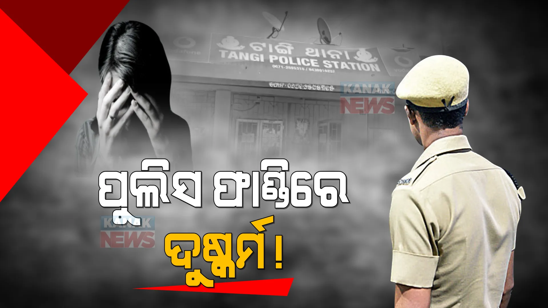 ରକ୍ଷକ ସାଜିଲା ଭକ୍ଷକ । ଫାଣ୍ଡି ଭିତରେ ରାତି ଅଧରେ ଯୁବତୀଙ୍କୁ ଦୁଷ୍କର୍ମ ଉଦ୍ୟମ କଲେ ଡ୍ୟୁଟିରେ ଥିବା ହୋମଗାର୍ଡ ।