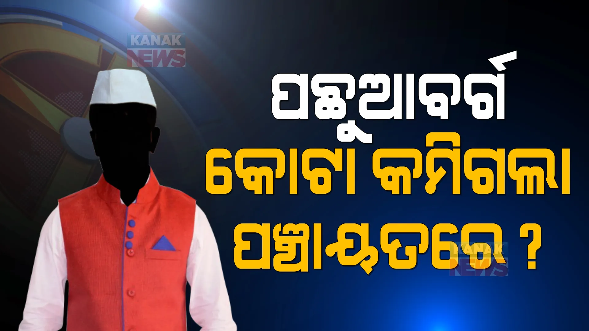 ୨୦୧୭ ତୁଳନାରେ କମିଲା ପଞ୍ଚାୟତ ନିର୍ବାଚନରେ ପଛୁଆ ବର୍ଗଙ୍କ ପାଇଁ କୋଟା । ୧୨୫ଟି ସିଟ୍ ହରାଇଲେ ପଛୁଆ ବର୍ଗ ।