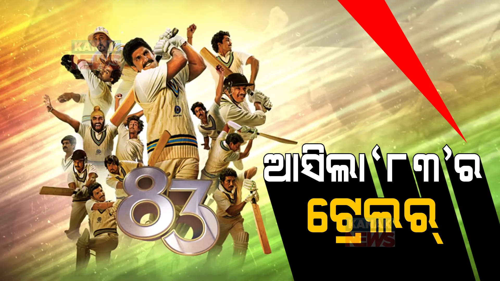 ରିଲିଜ ହେଲା ‘୮୩’ର ଟ୍ରେଲର । ତାଜା ହେଲା ୧୯୮୩ ଐତିହାସିକ ବିଶ୍ୱକପ ବିଜୟର ସ୍ମୃତି ।