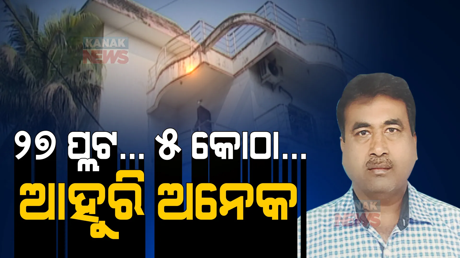 ପୋଲିସ ହାଉସିଂ ବୋର୍ଡ ଡେପୁଟି ମ୍ୟାନେଜର ଚାକିରିରେ ୧୫ କୋଟିର ଟଙ୍କାର ଅଚଳାଚଳ ସମ୍ପତ୍ତି । ବାବୁଙ୍କ ସମ୍ପତ୍ତି ଦେଖି କାବା ହୋଇଗଲେ ଭିଜିଲାନ୍ସ ଅଧିକାରୀ ।