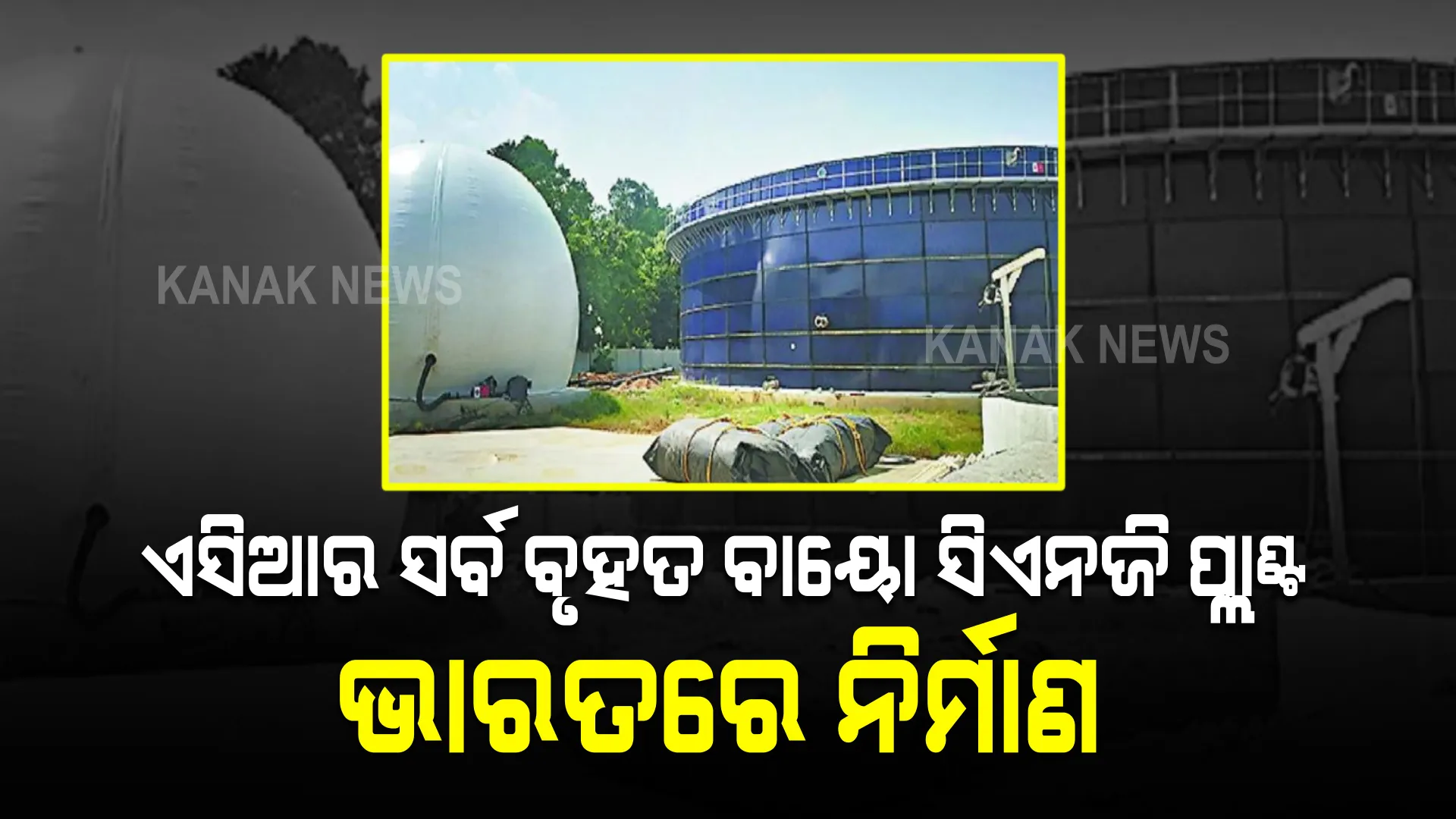 ଭାରତରେ ନିର୍ମାଣ ହେଲା ଏସିଆର ସର୍ବ ବୃହତ ବାୟୋ ସିଏନଜି ପ୍ଲାଣ୍ଟ, ପ୍ରଧାନମନ୍ତ୍ରୀ କରିବେ ଲୋକାର୍ପଣ