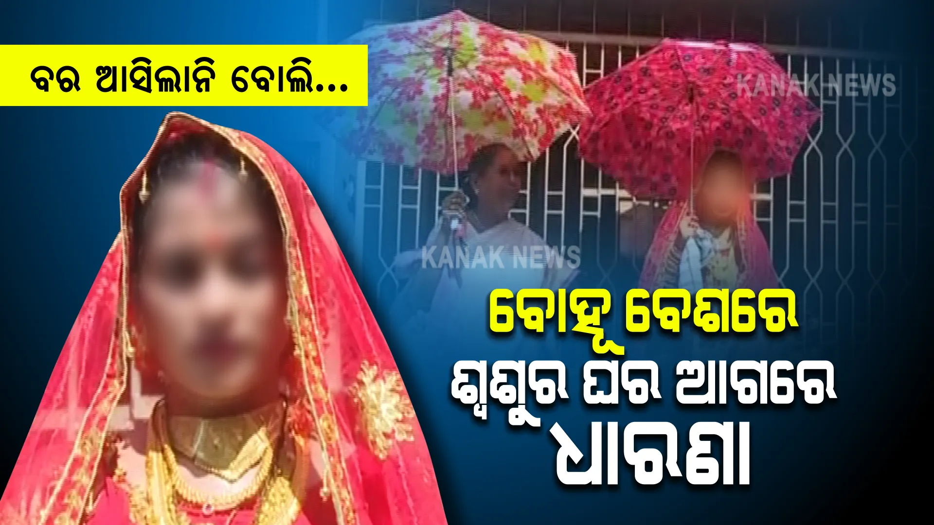 ଆଜି ହୋଇଥାନ୍ତା ବାହାଘର, ହେଲେ ଆସିଲେନି ବର । ଶ୍ୱଶୁର ଘର ଆଗରେ ବଧୂ ବେଶରେ ଧାରଣା ଦେଲେ କନ୍ୟା ।