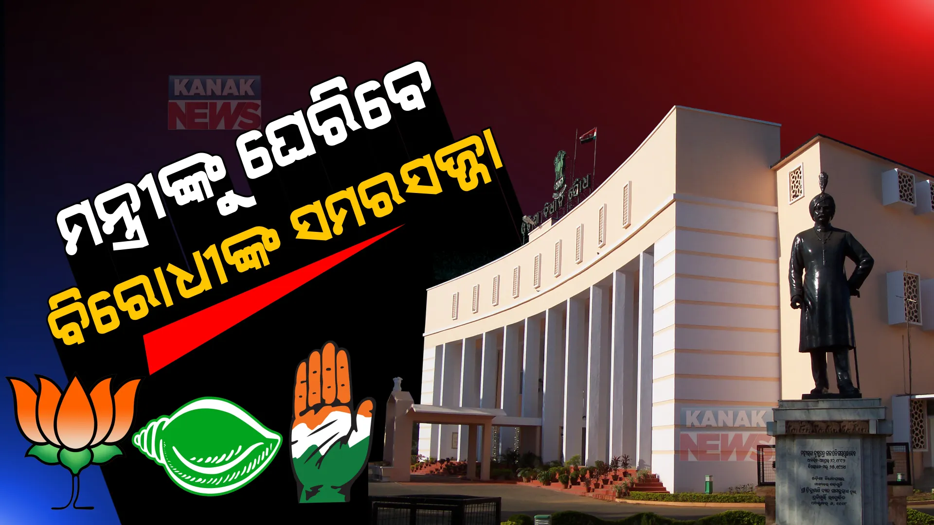 ଶୀତ ଅଧିବେଶନରେ ତାତିବ ବିଧାନସଭା । ମମିତା ପ୍ରସଙ୍ଗରେ ସରକାରଙ୍କୁ ଘେରିବେ ବିରୋଧୀ । ବିଜେଡିର ଢାଲ ସାଜିବ ଗ୍ୟାସ ଦର ବୃଦ୍ଧି ।