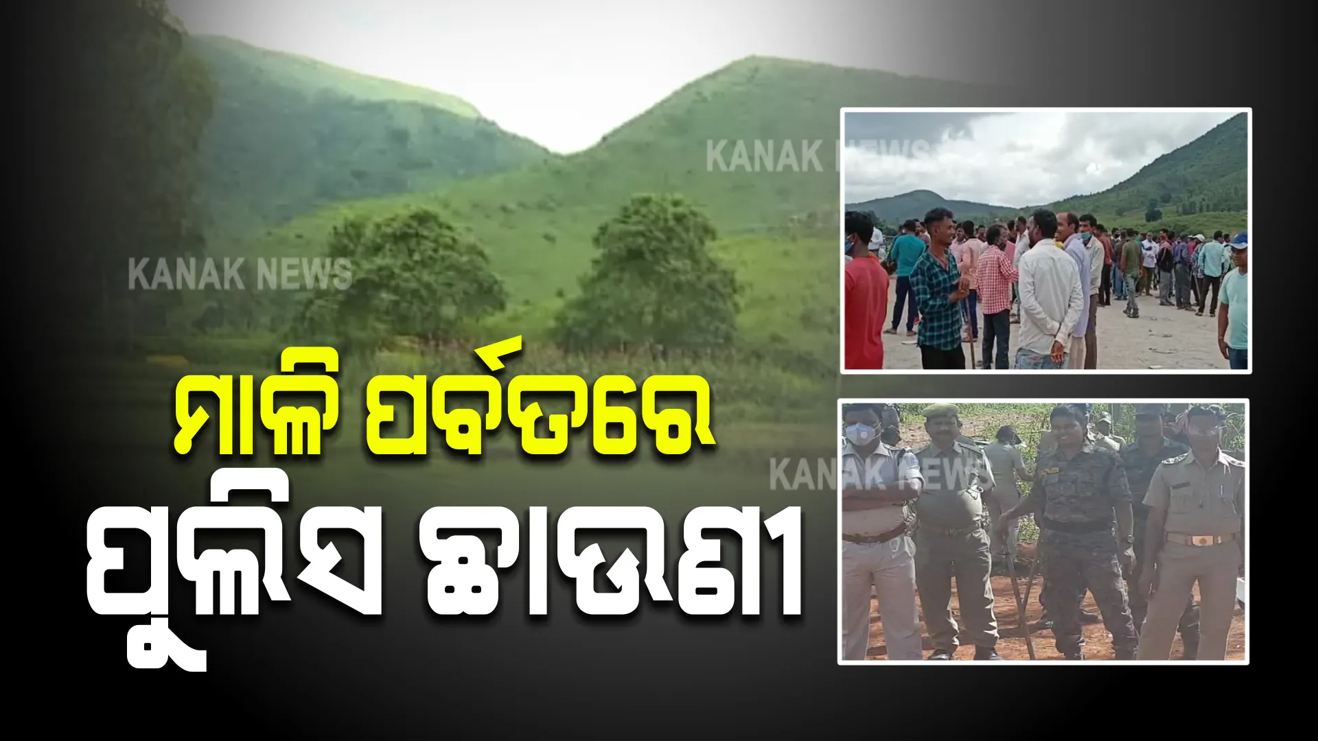 ପୁଲିସର କଡା ପହରା ଭିତରେ ସରିଲା ମାଳି ପର୍ବତର ଜନଶୁଣାଣି । ଜଗି ରହିଥିଲେ ୨୧ ପ୍ଲାଟୁନ ପୁଲିସ ଫୋର୍ସ ।