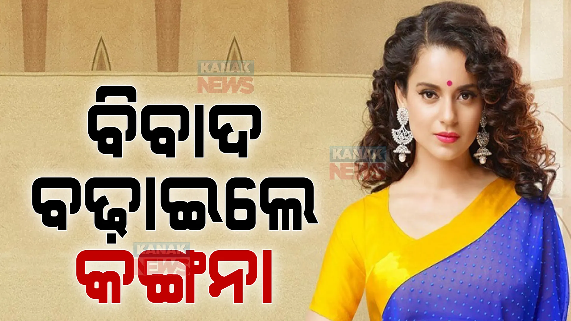 ବିବାଦ ଛାଡୁନି କଙ୍ଗନାଙ୍କ ପିଛା । ଦେଶର ସ୍ୱାଧିନତା ନେଇ ବୟାନ ପରେ ମହାତ୍ମା ଗାନ୍ଧୀଙ୍କୁ ସମାଲୋଚନା କଲେ କଙ୍ଗନା ।