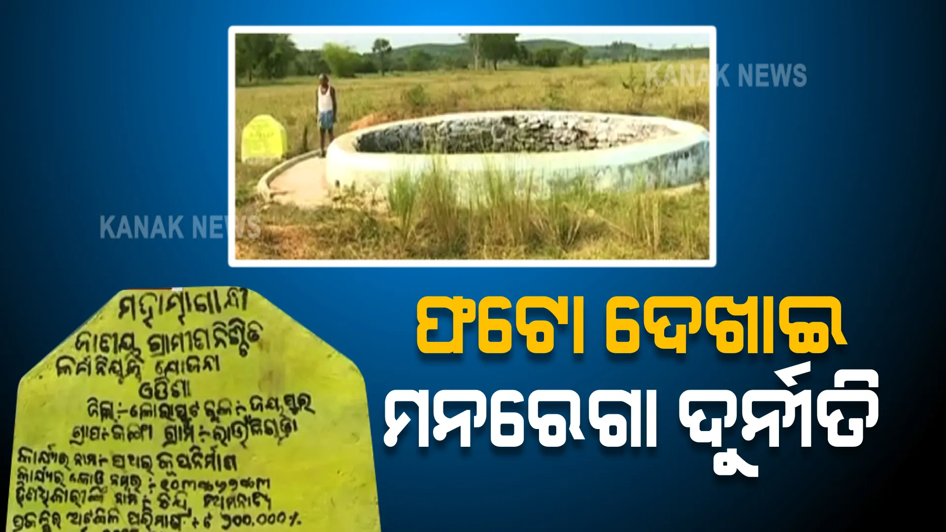 ଫଟୋ ଦେଖାଇ ମନରେଗା ଯୋଜନାରେ ଦୁର୍ନୀତି । ପୋଖରୀ କାମ ନକରି ଅନ୍ୟ ପୋଖରୀ ଫଟୋ ଦେଖାଇ ୭ ଲକ୍ଷ ଲୁଟିନେଲେ ଠିକାଦାର ଓ ଅଧିକାରୀ ।