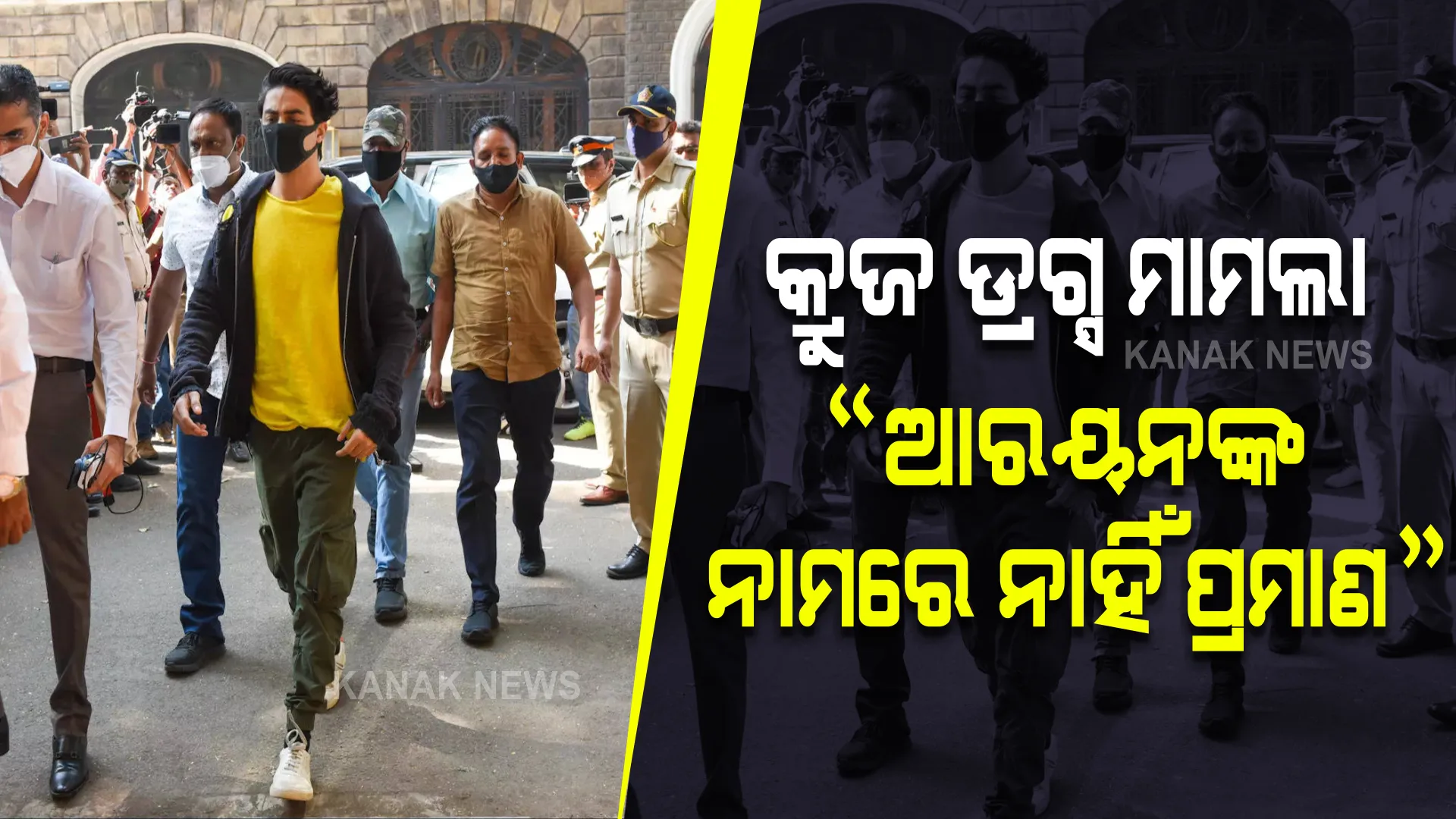 କୋର୍ଟଙ୍କ ଆଦେଶରେ ସ୍ପଷ୍ଟ, ଆରୟନ ଖାନ ଓ ତାଙ୍କ ସାଥୀଙ୍କ ବିରୋଧରେ ନାହିଁ କୌଣସି ପ୍ରମାଣ
