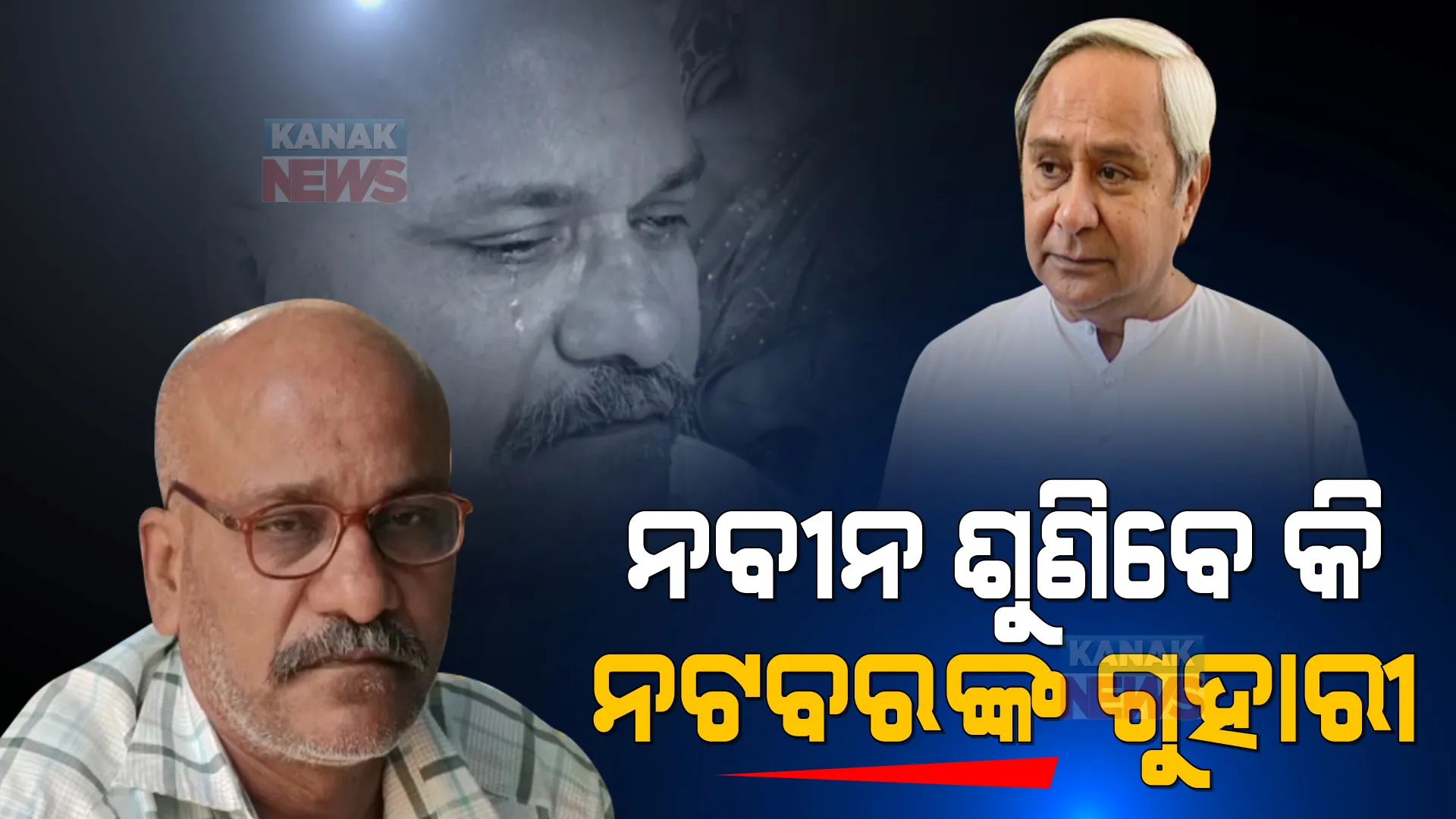 ୨ ବର୍ଷ ତଳେ ମୁଖ୍ୟମନ୍ତ୍ରୀଙ୍କ କାର୍ଯ୍ୟକ୍ରମକୁ ଯିବା ବେଳେ ଟ୍ରେନରେ କଟିଗଲା ଗୋଡ । ସାହାଯ୍ୟ ଘୋଷଣା ପରେ ବି ସଙ୍ଘର୍ଷରେ ବିତୁଛି ନଟବରଙ୍କ ଦିନ...