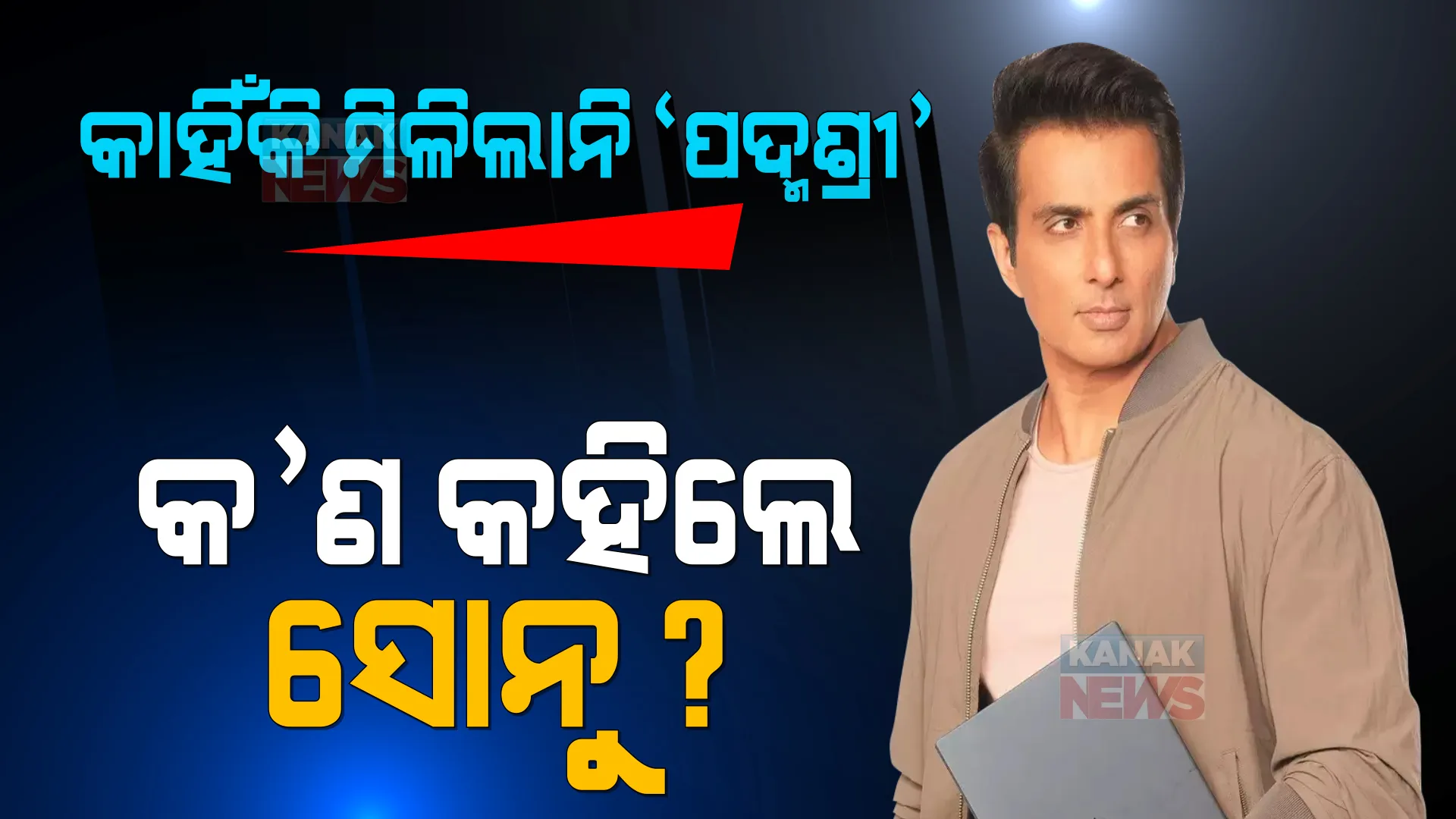 କାହିଁକି ମିଳିଲାନି ‘ପଦ୍ମଶ୍ରୀ’ ? ଜାଣନ୍ତୁ କ’ଣ କହିଲେ ସୋନୁ ସୁଦ୍ ।