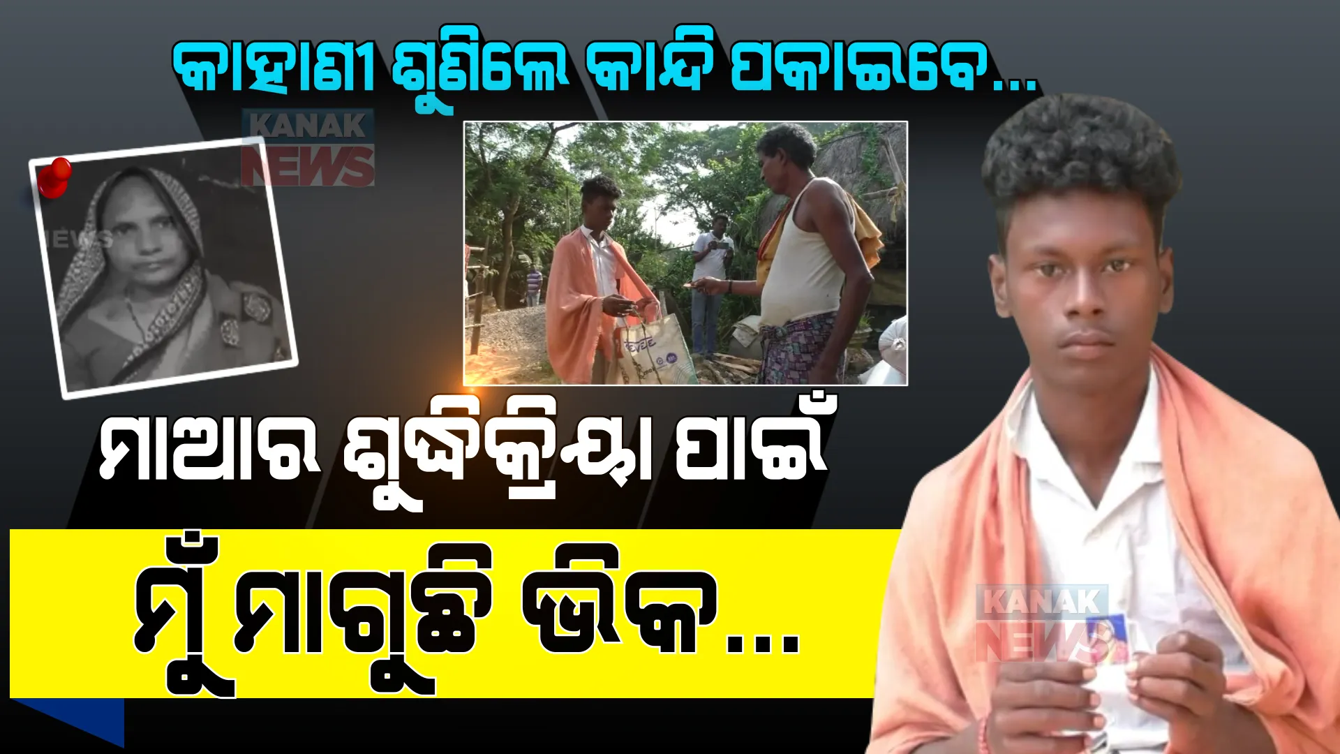 ଭିକ ଗଣ୍ଡେ ଦିଅ... ମାଆର ଶୁଦ୍ଧିକ୍ରିୟା ପାଇଁ ଗାଁରେ ବୁଲି ବୁଲି ଭିକ ମାଗୁଛି ଅସହାୟ ପୁଅ । କିଏ ବୁଝିବ ଭାଗବତର ଦୁଃଖ...?