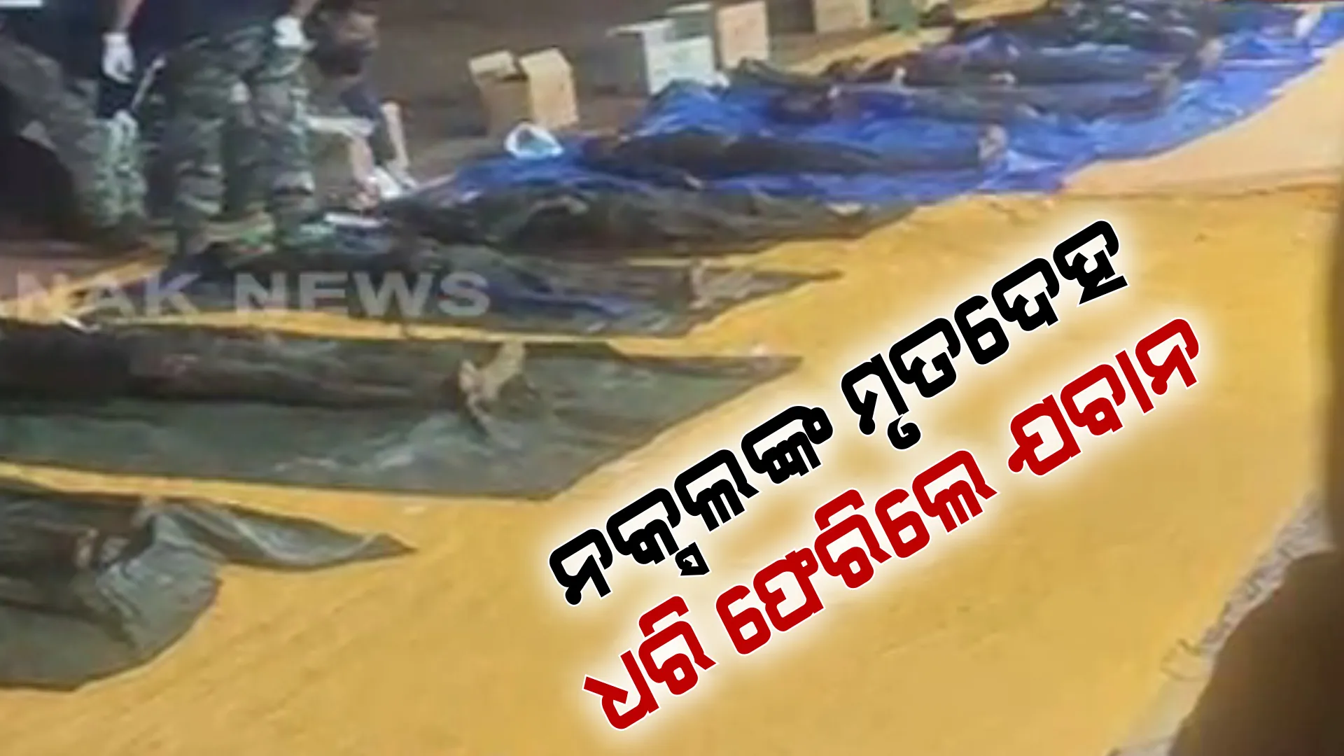 ମାଓ ବିରୋଧୀ ଅପରେସନକୁ ବଡ ସଫଳତା । ଜଙ୍ଗଲରେ ରକ୍ତମୁଖା ନକ୍ସଲଙ୍କୁ ନିପାତ କଲେ ଯବାନ ।