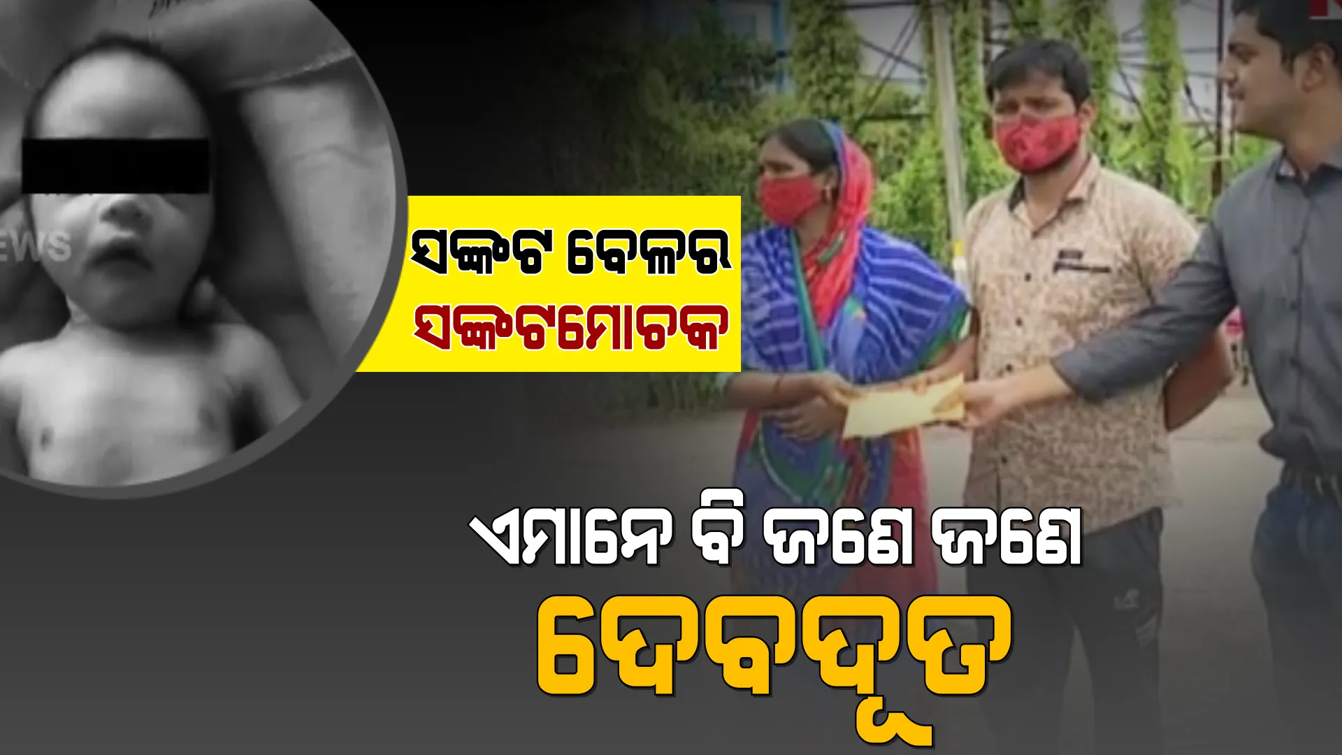 ଅସହାୟ ବାପାମାଆଙ୍କୁ ସାହାଯ୍ୟ ପାଇଁ ପହଞ୍ଚିଲେ ଅସମୟର ଦେବଦୂତ । ଅର୍ଥ ଅଭାବରୁ ଚିକିତ୍ସା ପାଇଁ ଅପେକ୍ଷା କରିଥିଲା କୁନିପୁଅ ।