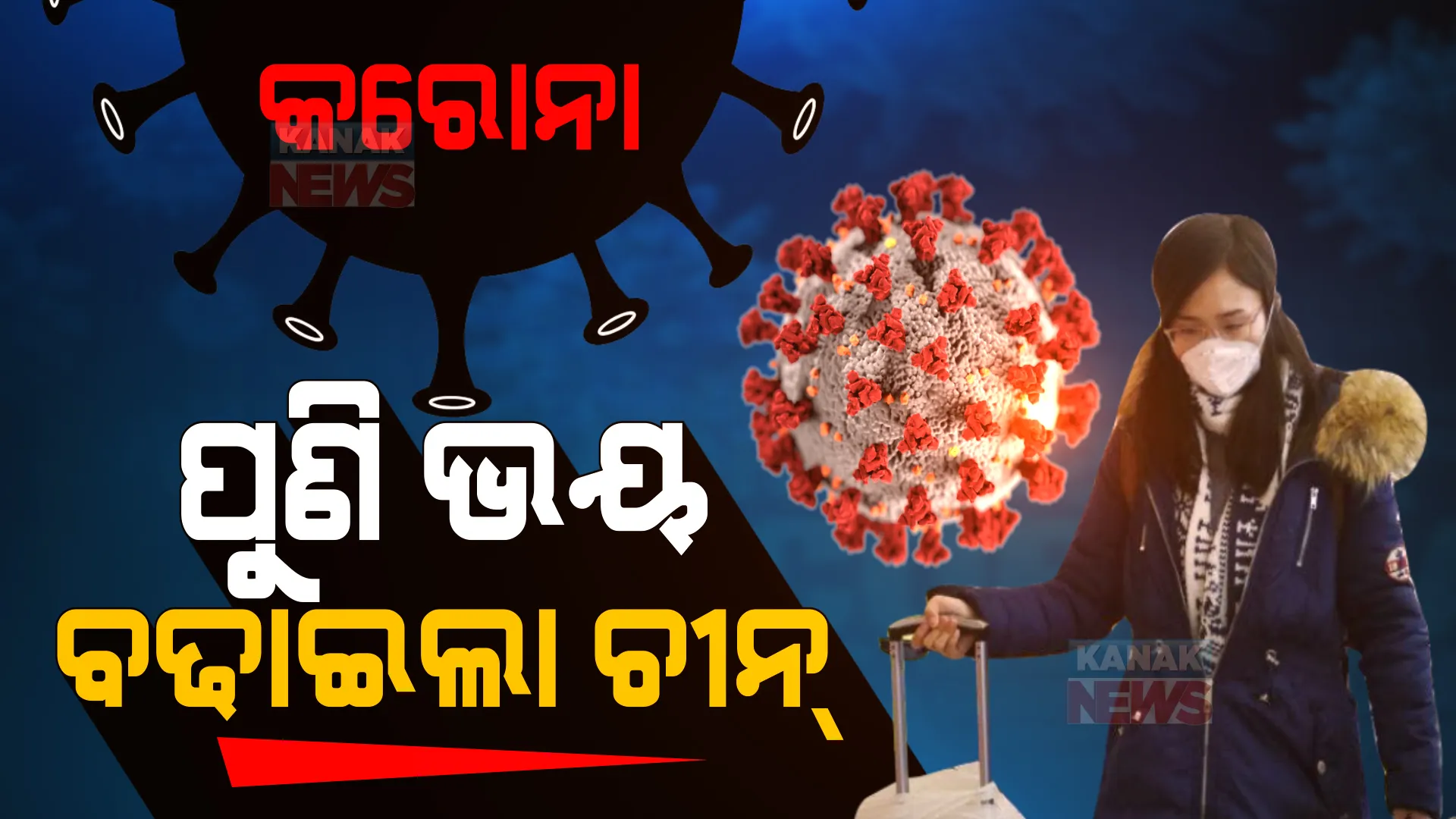 ଚୀନରେ କରୋନାର ନୂଆ ଲହର । ୧୫ ଶହ ଛାତ୍ରଙ୍କୁ କରାଗଲା ଆଇସୋଲେଟ୍, ସିଲ୍ ହେଲା ୟୁନିଭରସିଟି ।