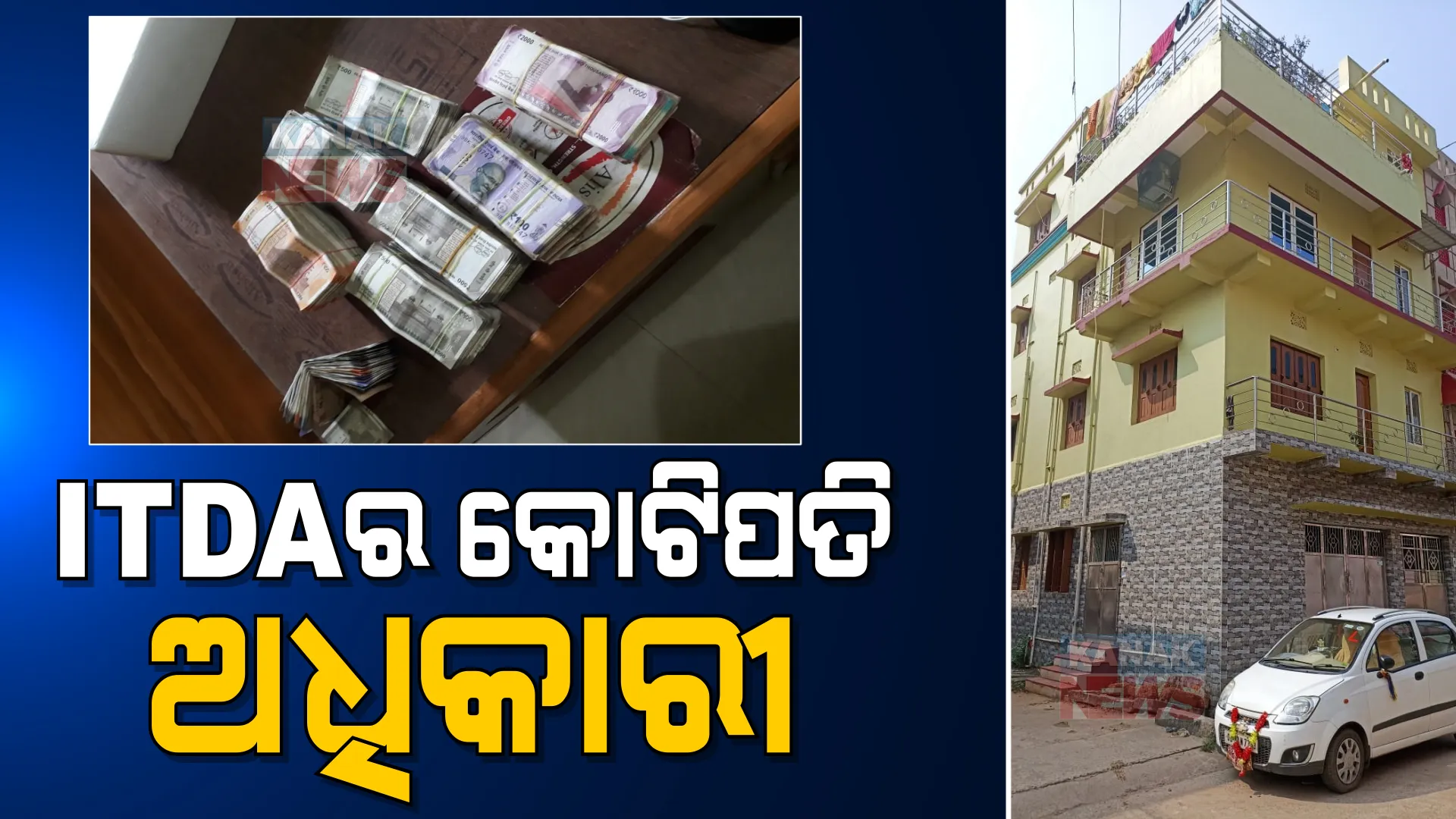 ସରକାରୀ ବାବୁଙ୍କ କୋଟି କୋଟି ଟଙ୍କାର ସମ୍ପତ୍ତି । ମିଳିଲା ୧୩ ଲକ୍ଷରୁ ଅଧିକ ଟଙ୍କା, ଭୁବନେଶ୍ୱର ଓ ବାଲେଶ୍ୱରରେ ରହିଛି ୪ ମହଲା ଘର ।