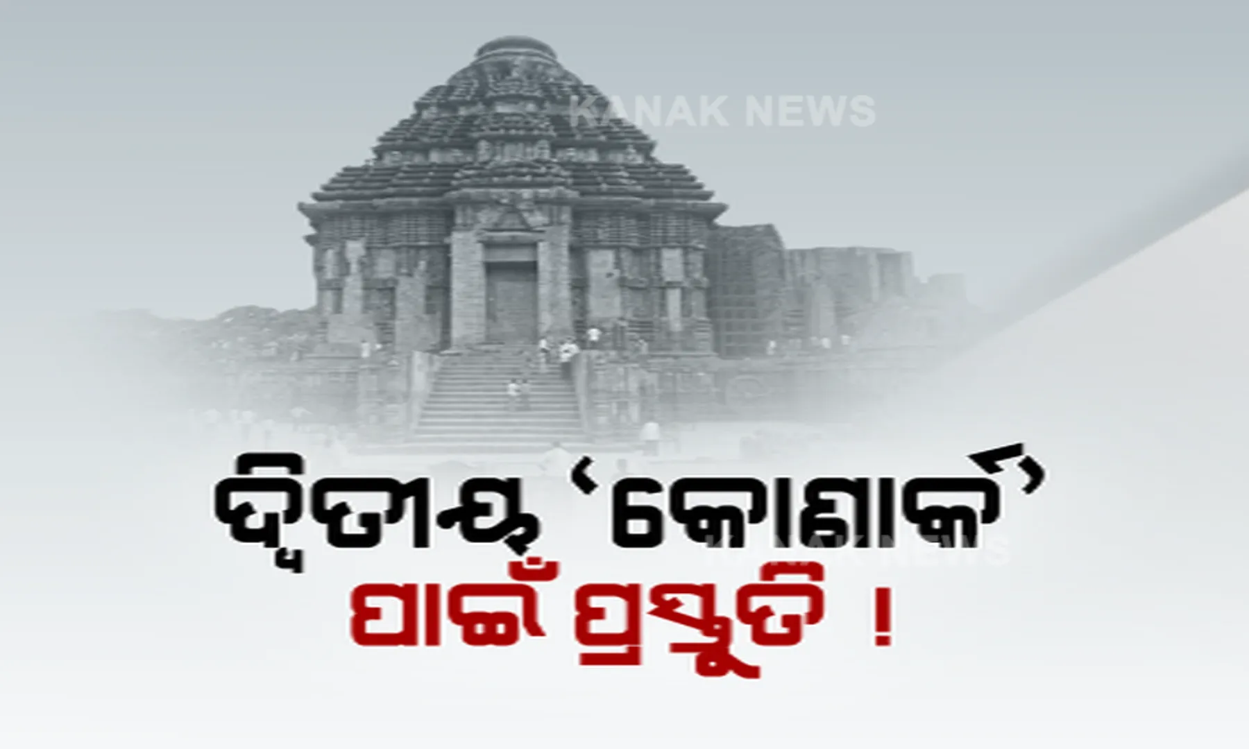 ଦ୍ୱିତୀୟ କୋଣାର୍କ ପାଇଁ ପୁଣି ଅଣ୍ଟାଭିଡା । ଜିଲ୍ଲାପାଳ କହିଲେ ଜମି କିଣିବା ଉପରେ ହେବ ତଦନ୍ତ ।