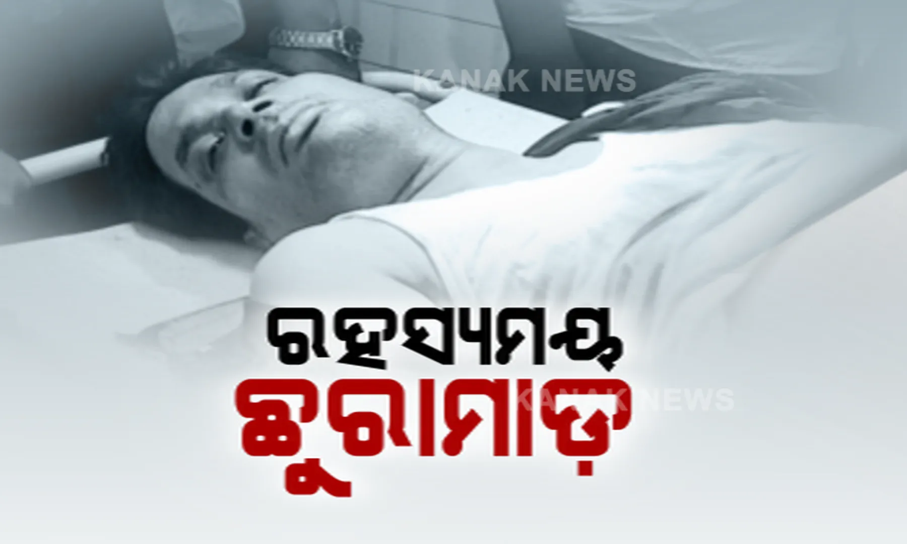 ରାଜଧାନୀରେ ରହସ୍ୟମୟ ଛୁରାମାଡ । ଦୁଇ ପଡୋଶୀ ପରସ୍ପରକୁ କଲେ ଆକ୍ରମଣ ।