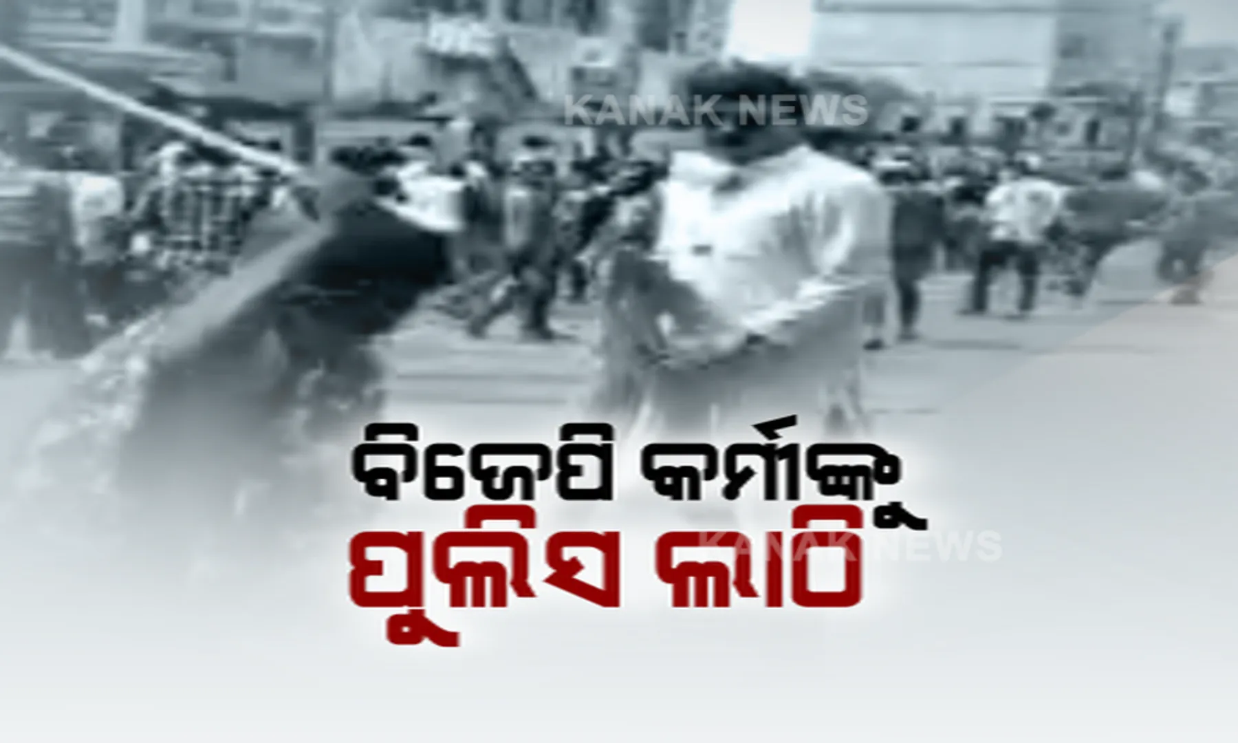 ବିରୋଧୀଙ୍କ ସ୍ୱର ଚାପିବାକୁ ପୁଲିସ ଚଳାଇଲା ଲାଠି । କେନ୍ଦୁଝରରେ ଆନ୍ଦୋଳନ ବେଳେ ବିକ୍ଷୋଭକାରୀଙ୍କୁ ଗୋଡାଇ ଗୋଡାଇ ପିଟିଲା ପୁଲିସ, ୪ ଗୁରୁତର ।