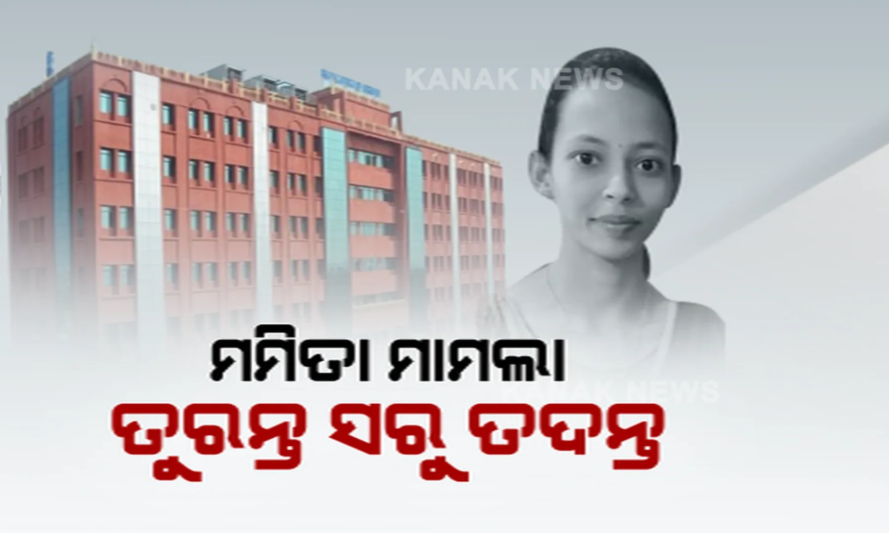 ‘ଝିଅ ହତ୍ୟା ମାମଲାକୁ ଅତିରଞ୍ଜିତ କରୁଛନ୍ତି ମିଡିଆ ଓ ରାଜନୈତିକ ଦଳ’ । ହସ୍ତକ୍ଷେପ ପାଇଁ ହାଇକୋର୍ଟଙ୍କ ଦ୍ୱାରସ୍ଥ ହେଲେ ମମିତାଙ୍କ ବାପା ।