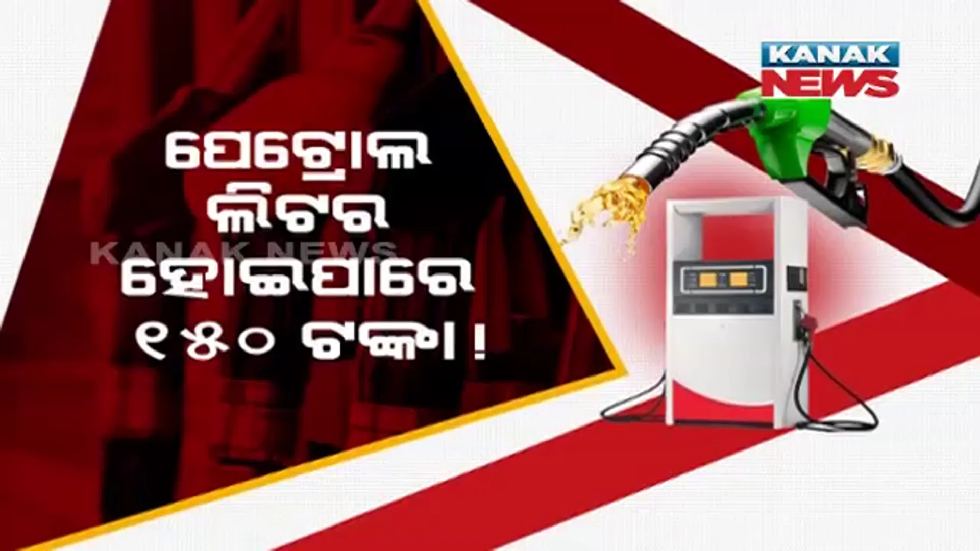 ହୁ ହୁ ହୋଇ ବଢୁଛି ତୈଳ ଦର । ପେଟ୍ରୋଲ ଦର ୧୫୦ ଟଙ୍କା ଟପିବା ଆକଳନ