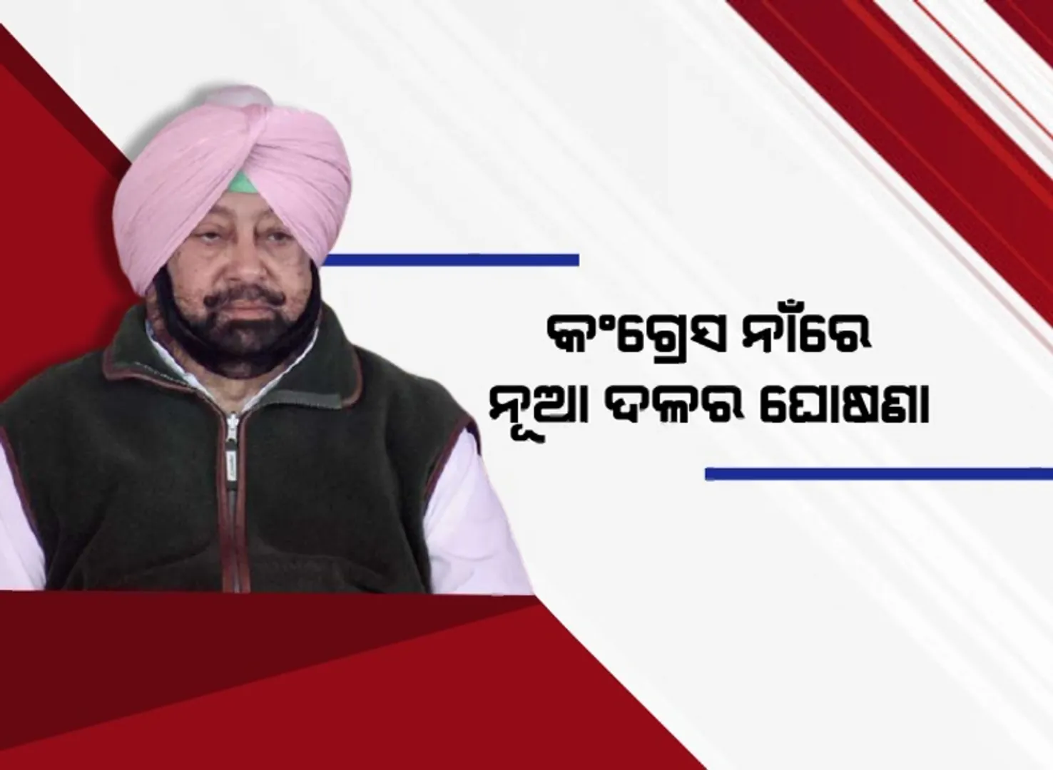 କଂଗ୍ରେସରୁ ଇସ୍ତଫା ଆଉ ନୂଆ ଦଳ ଘୋଷଣା ନେଇ ଚର୍ଚ୍ଚାରେ ଅମରିନ୍ଦର ସିଂହ । ସିଦ୍ଧୁ କହିଲେ ଧୋକେବାଜ କ୍ୟାପଟେନ୍ ।