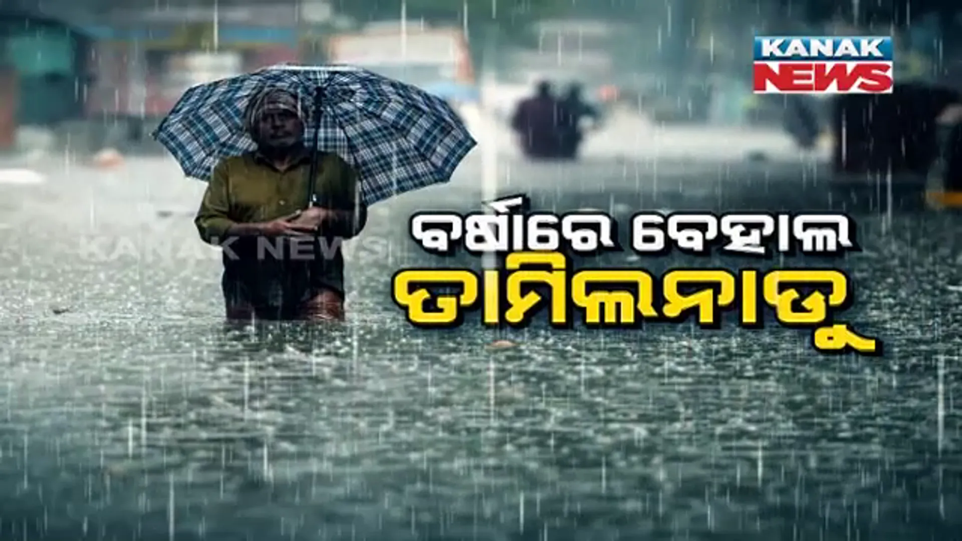 ବୁଡିଲା, ଭାସିଲା ତାମିଲନାଡୁ । ଲଗାଣ ବର୍ଷାରେ ବେହାଲ ଚେନ୍ନାଇ, ତାମିଲନାଡୁରେ ସ୍ଥିତି ଅସମ୍ଭାଳ ।