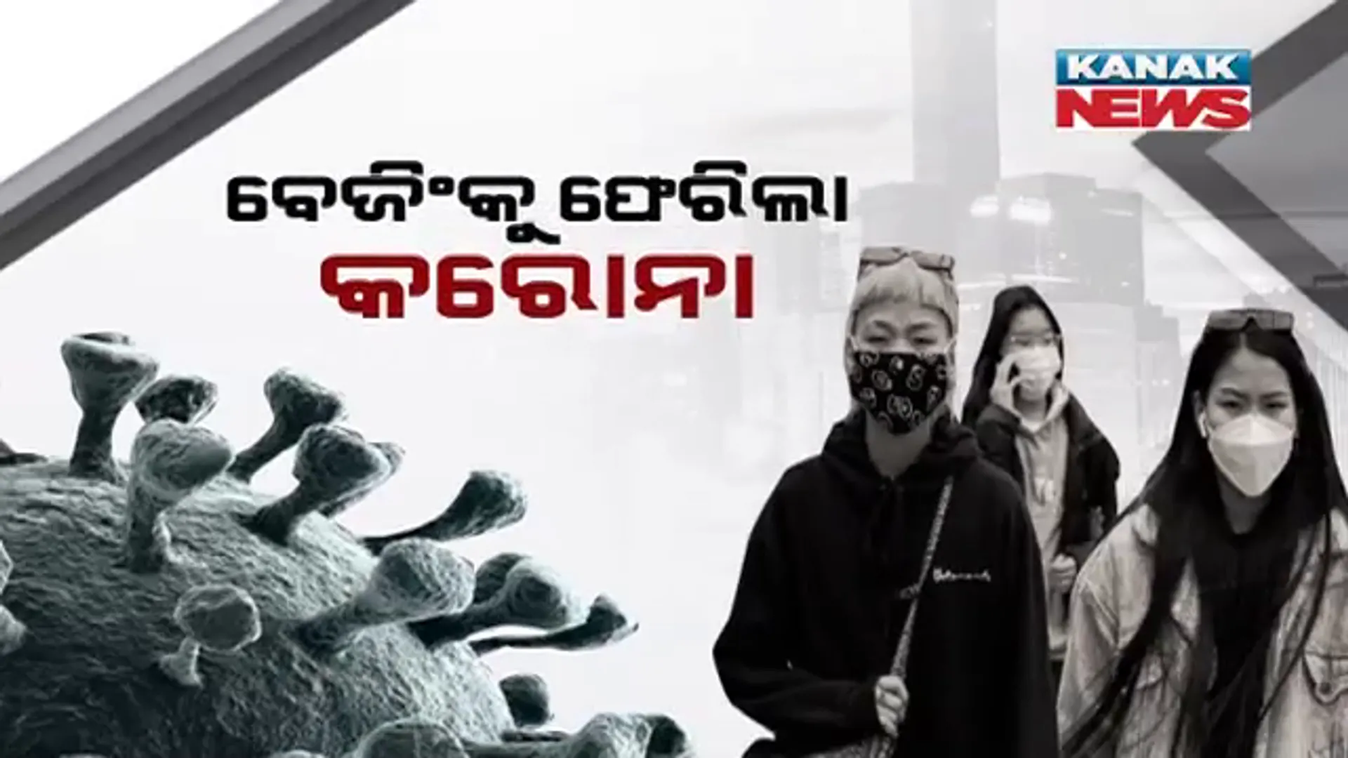 ଫେରିଲା କରୋନା, ବଢିଲା ଆତଙ୍କ । ଚୀନର ରାଜଧାନୀ ବେଜିଂରେ ବଢିଲା ସଂକ୍ରମଣ, ଲାଗିଲା କଟକଣା ।